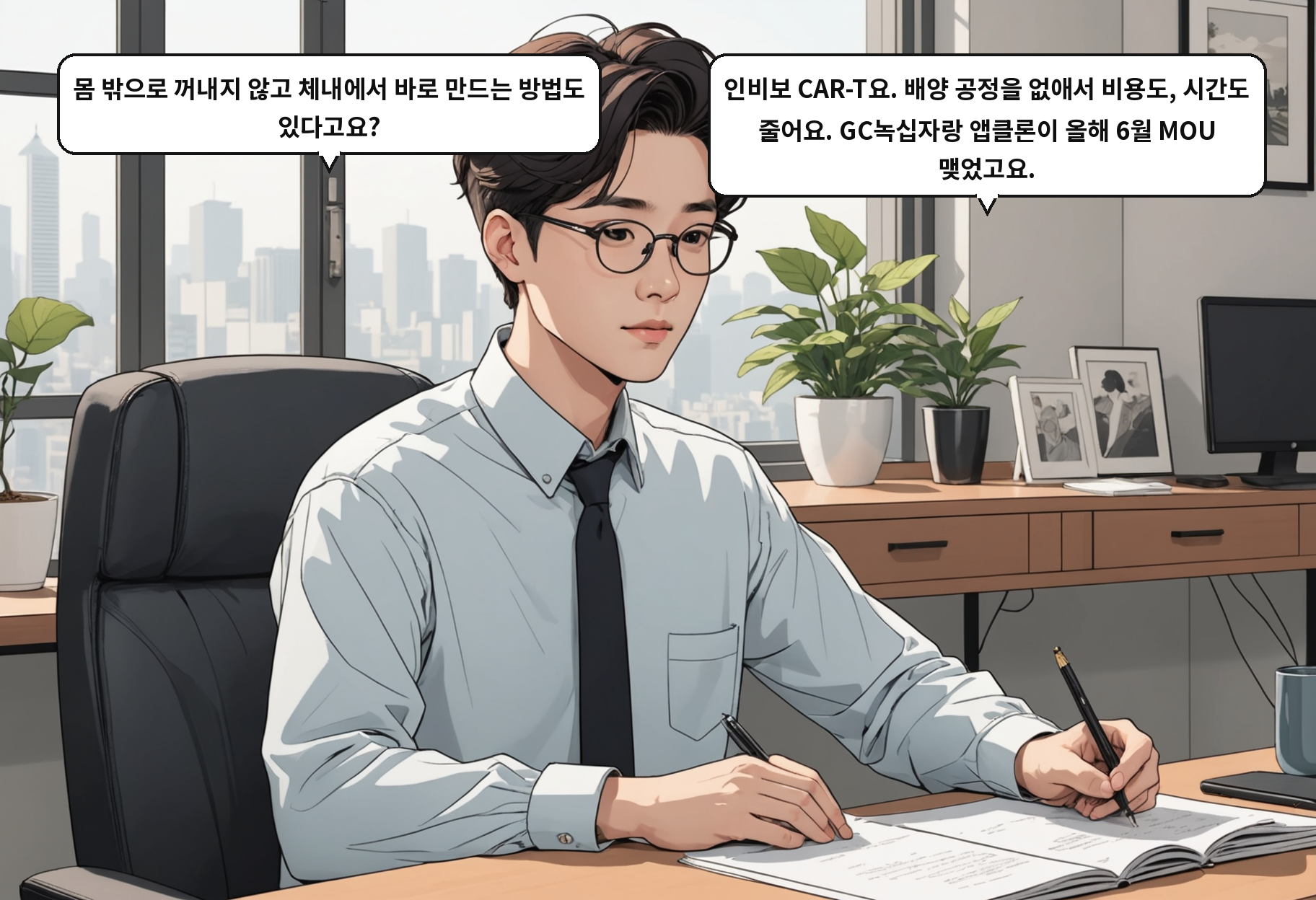 A: 몸 밖으로 꺼내지 않고 체내에서 바로 만드는 방법도 있다고요? B: 인비보 CAR-T요. 배양 공정을 없애서 비용도, 시간도 줄어요. GC녹십자랑 앱클론이 올해 6월 MOU 맺었고요.