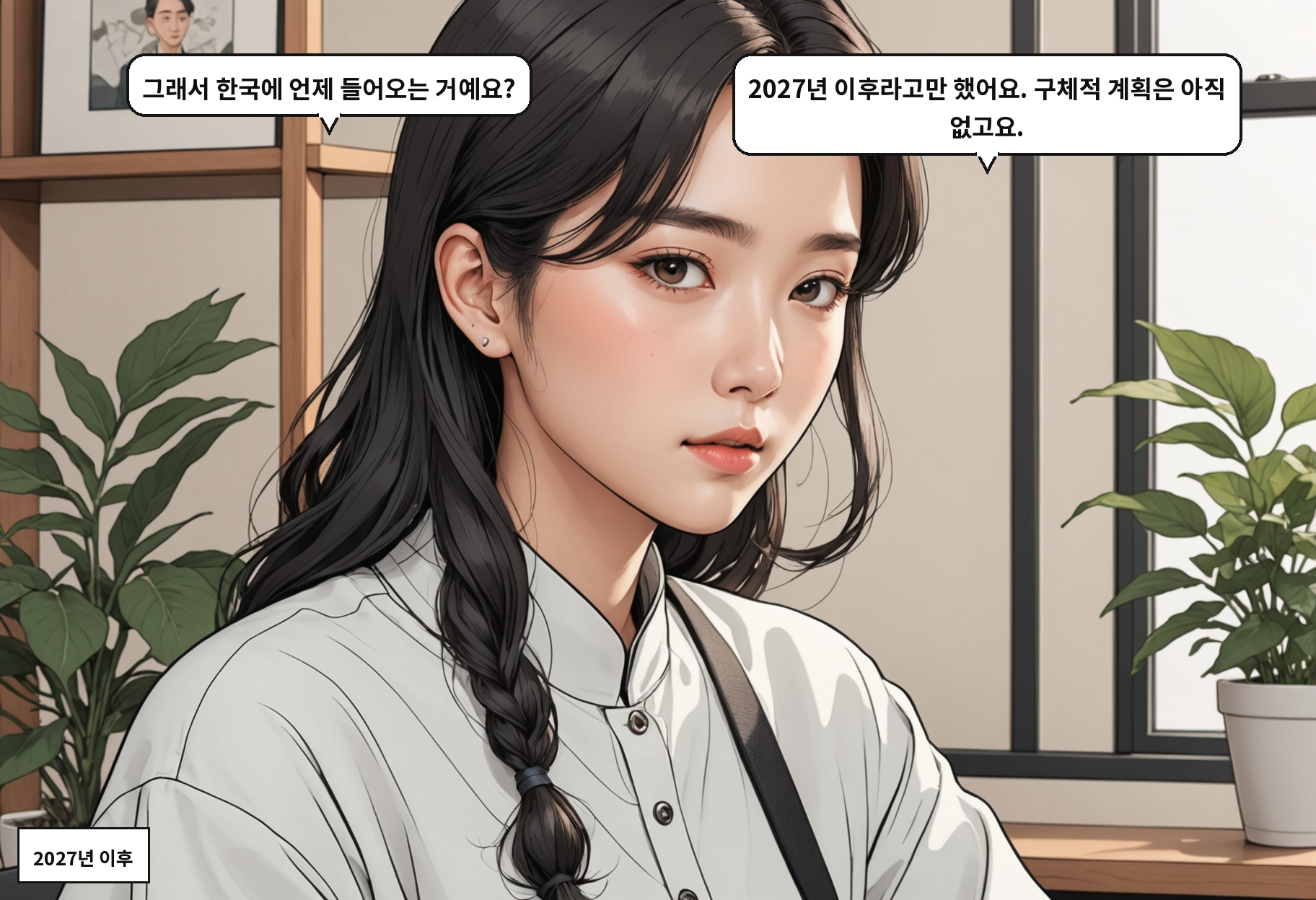 A: 그래서 한국에 언제 들어오는 거예요? B: 2027년 이후라고만 했어요. 구체적 계획은 아직 없고요.