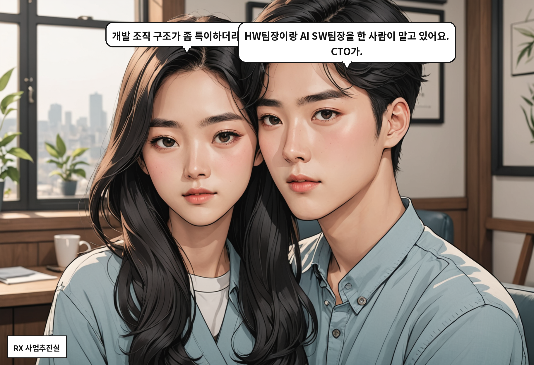 A: 개발 조직 구조가 좀 특이하더라고요. B: HW팀장이랑 AI SW팀장을 한 사람이 맡고 있어요. CTO가.