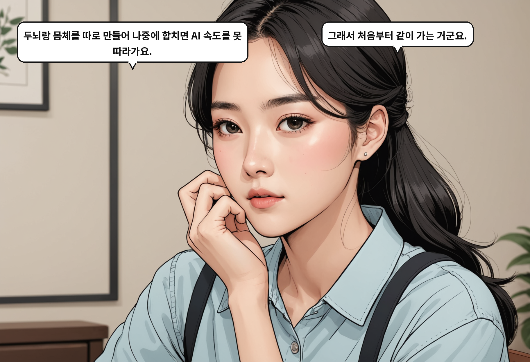 B: 두뇌랑 몸체를 따로 만들어 나중에 합치면 AI 속도를 못 따라가요. A: 그래서 처음부터 같이 가는 거군요.