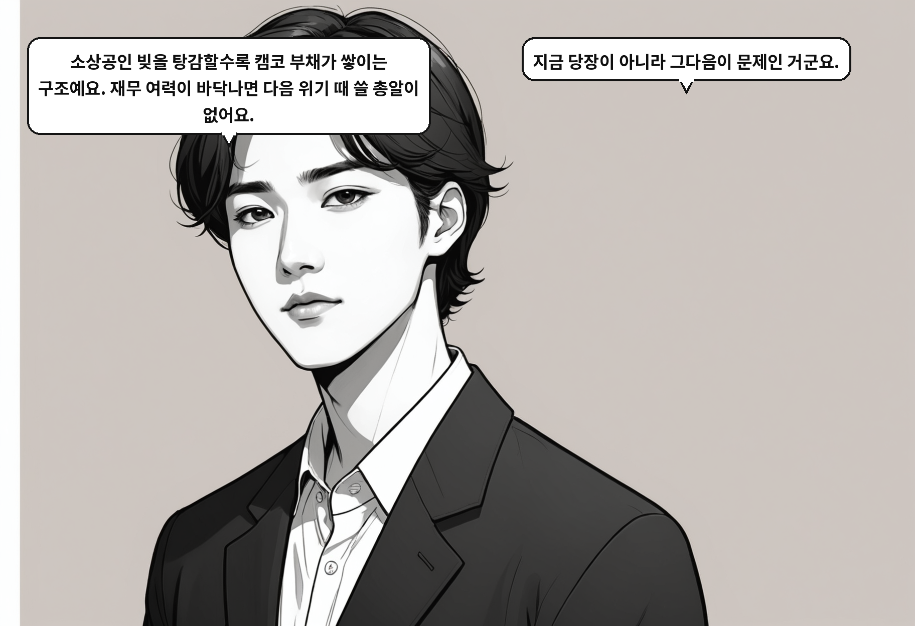 B: 재무 여력이 바닥나면, 다음 위기 때 캠코가 움직일 수 없어요. A: 빚을 지워주다가 정작 자기가 쓰러지는 거잖아요.