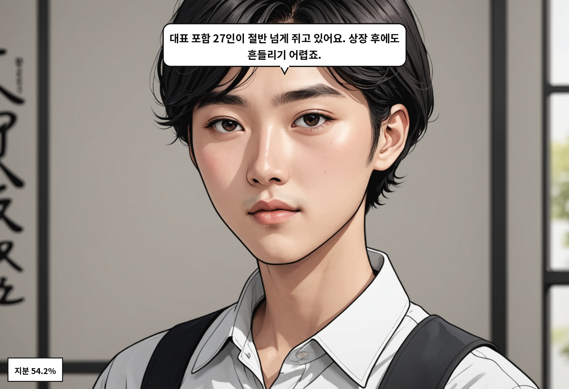 B: 대표 포함 27인이 절반 넘게 쥐고 있어요. 상장 후에도 흔들리기 어렵죠.