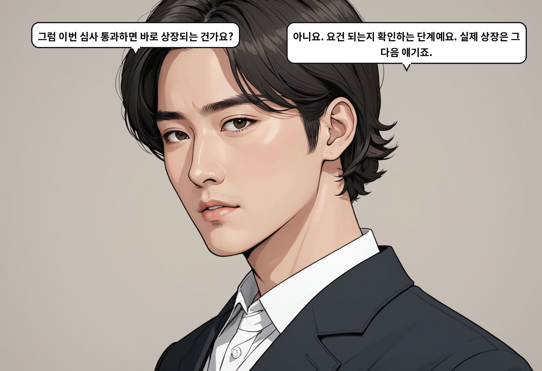 A: 그럼 이번 심사 통과하면 바로 상장되는 건가요? B: 아니요. 요건 되는지 확인하는 단계예요. 실제 상장은 그 다음 얘기죠.