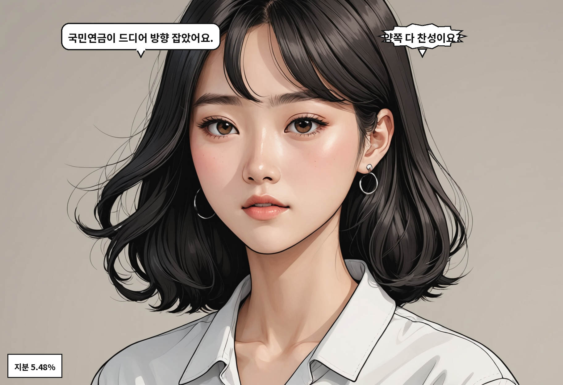 A: 국민연금이 드디어 방향 잡았어요. B: 양쪽 다 찬성이요?