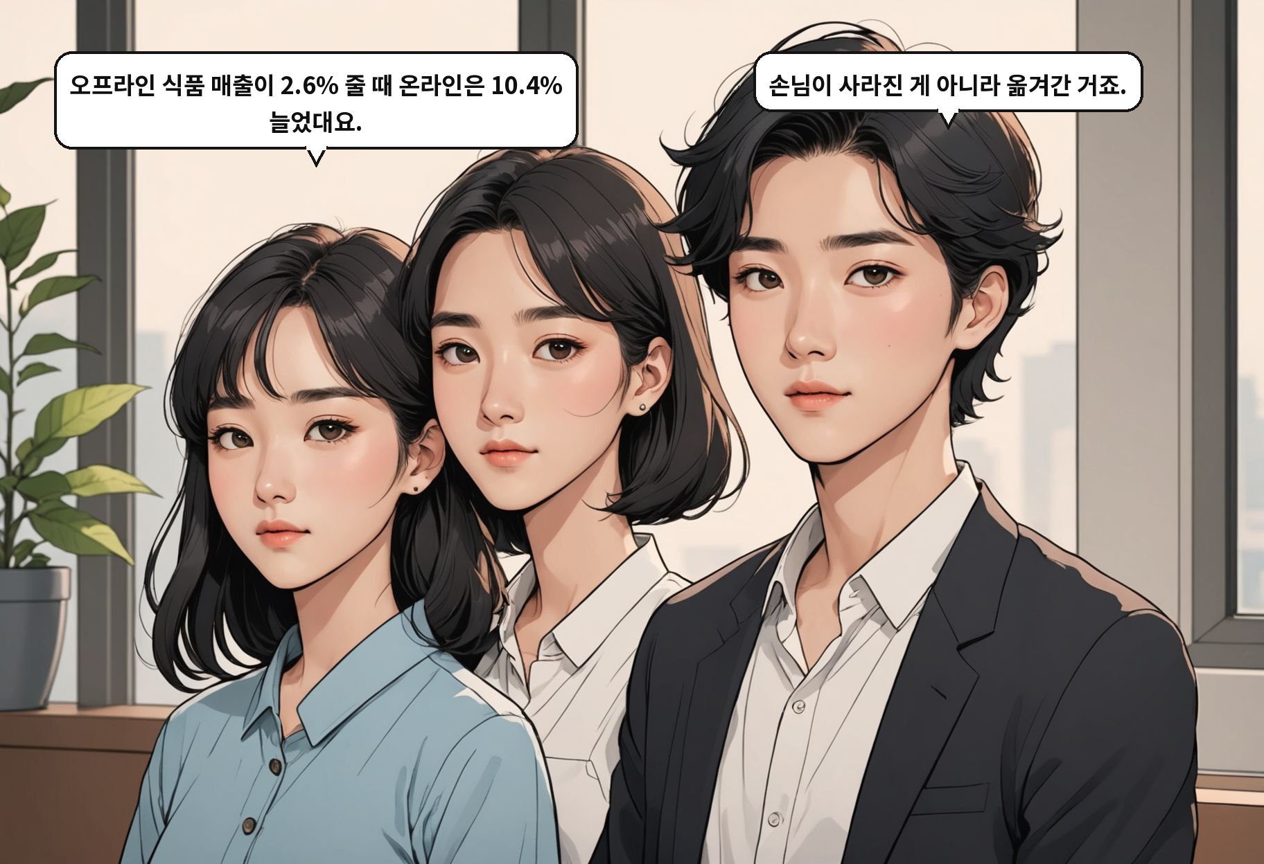 B: 오프라인 식품 매출이 2.6% 줄 때 온라인은 10.4% 늘었대요. A: 손님이 사라진 게 아니라 옮겨간 거죠.
