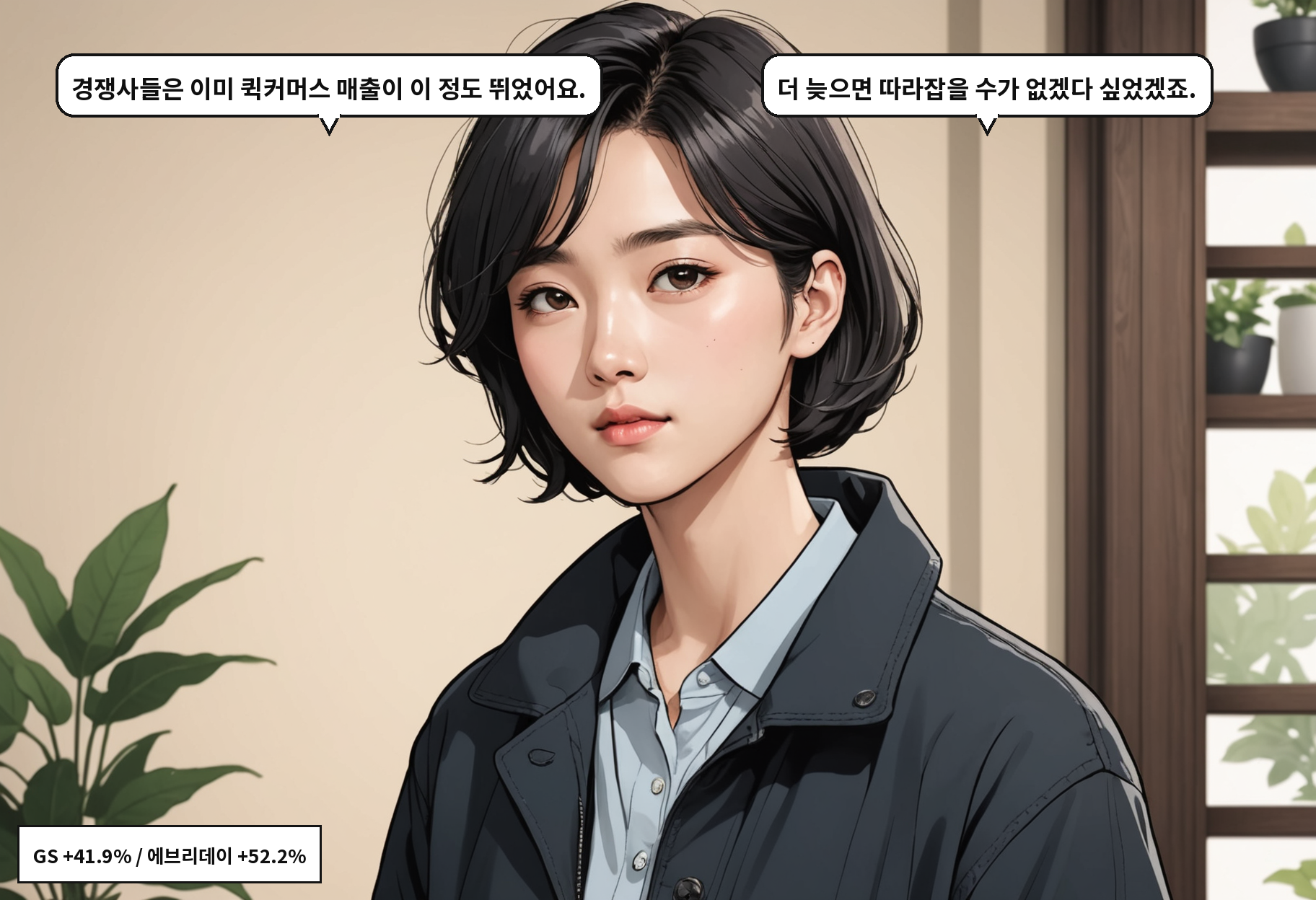 A: 경쟁사들은 이미 퀵커머스 매출이 이 정도 뛰었어요. B: 더 늦으면 따라잡을 수가 없겠다 싶었겠죠.
