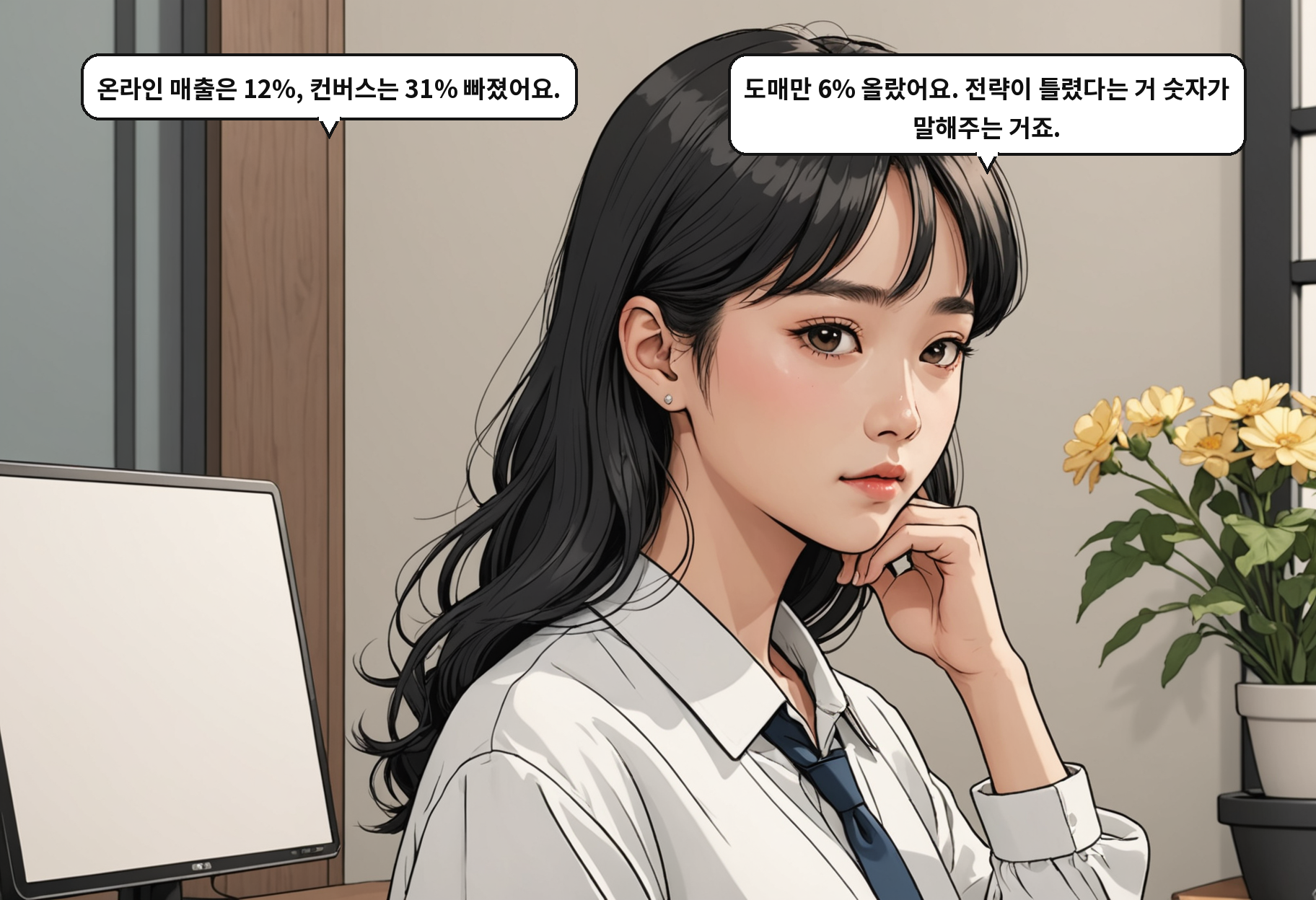 A: 온라인 매출은 12%, 컨버스는 31% 빠졌어요. B: 도매만 6% 올랐어요. 전략이 틀렸다는 거 숫자가 말해주는 거죠.