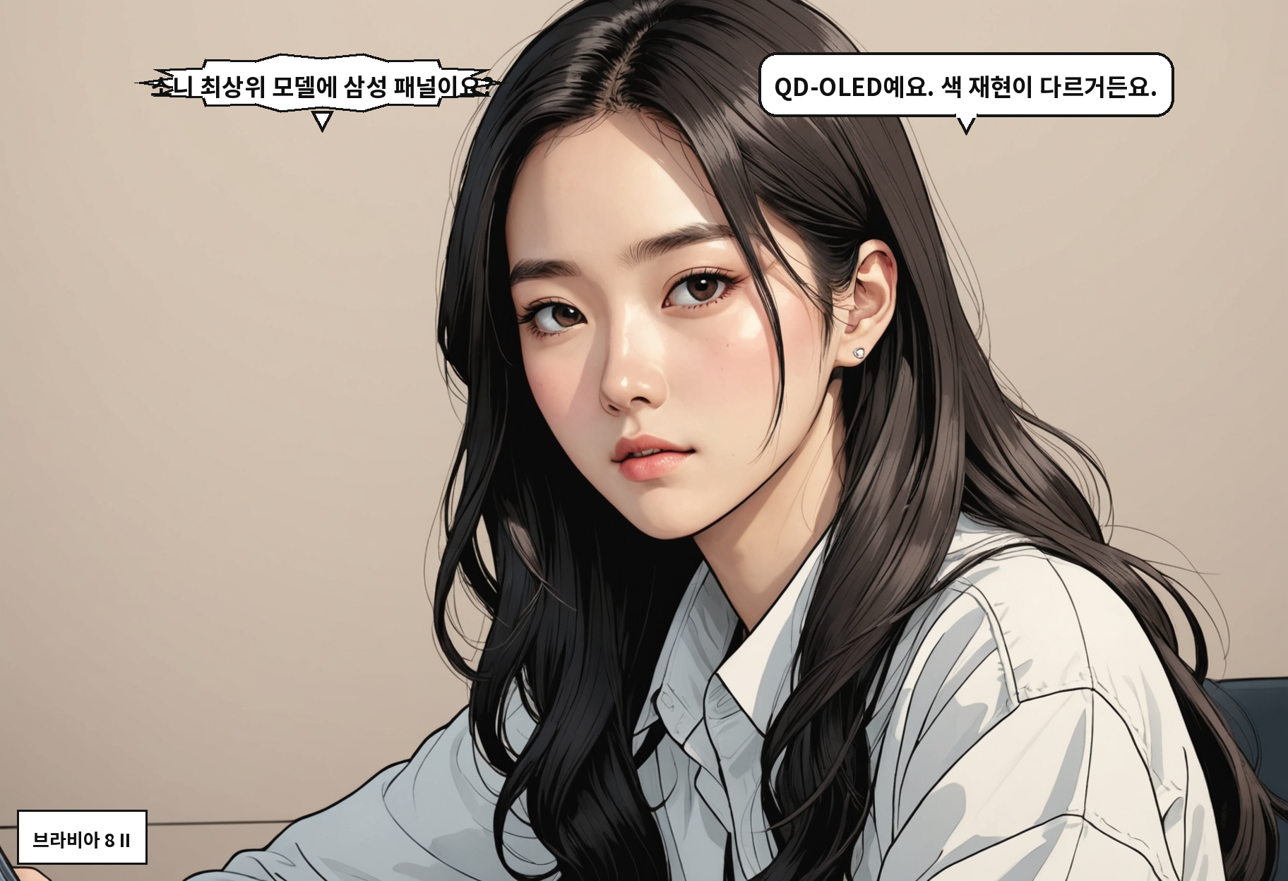 B: 소니 최상위 모델에 삼성 패널이요? A: QD-OLED예요. 색 재현이 다르거든요.