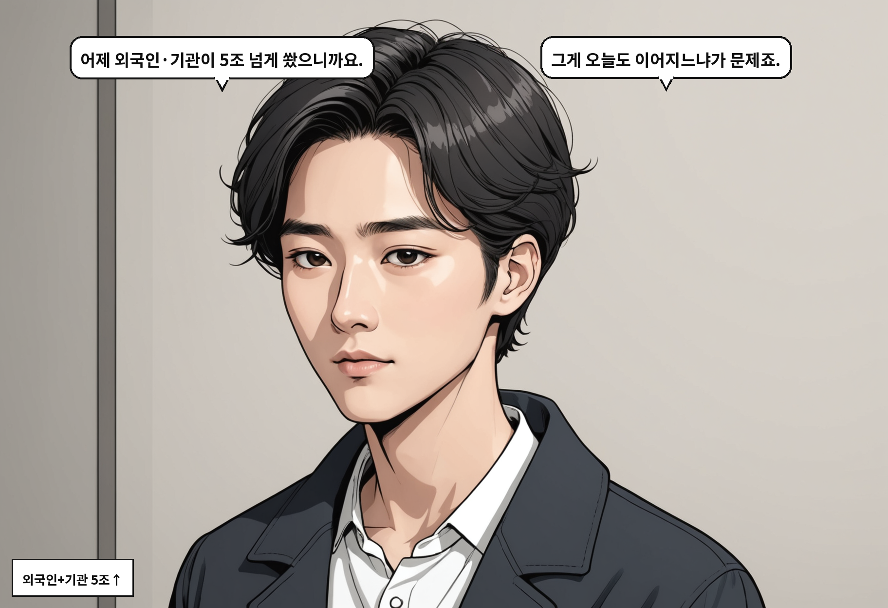 A: 어제 외국인·기관이 5조 넘게 쐈으니까요. B: 그게 오늘도 이어지느냐가 문제죠.