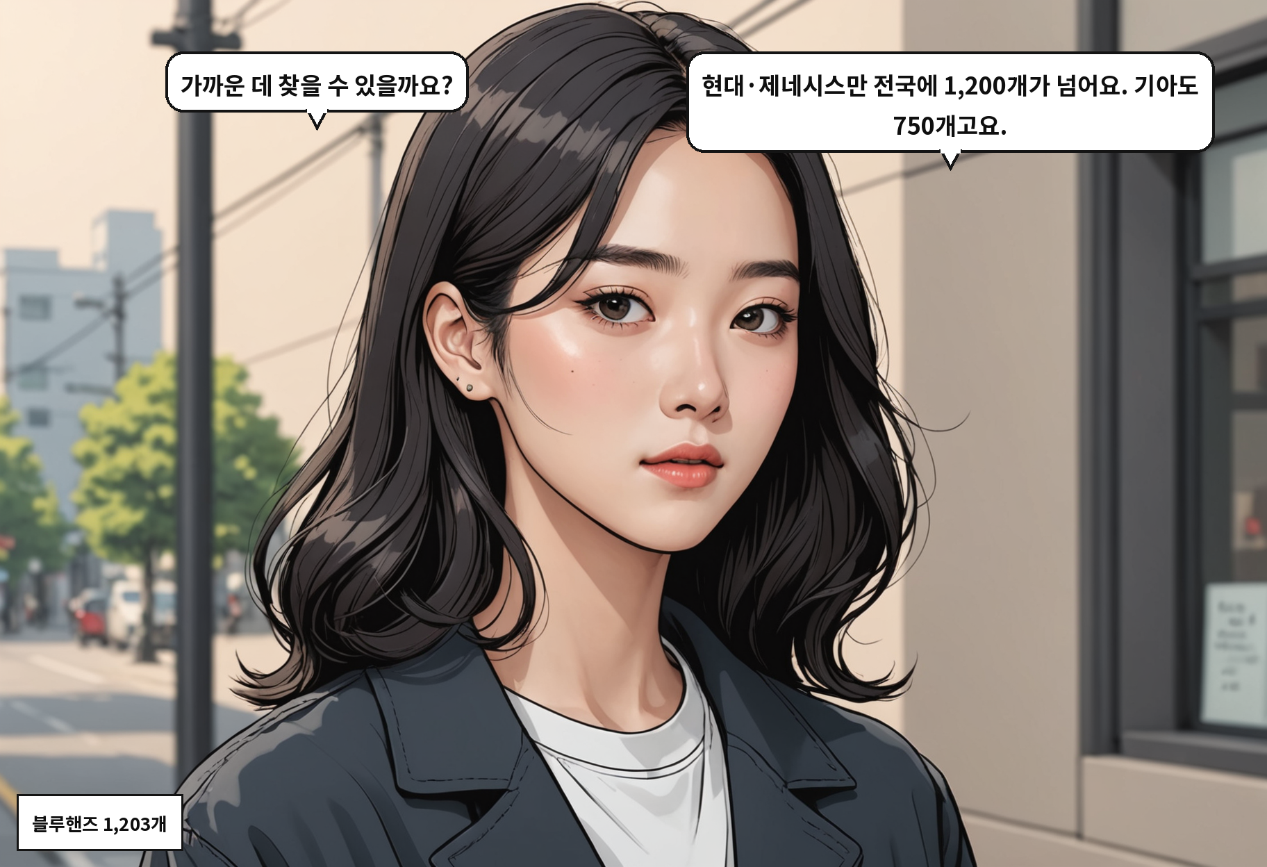 A: 가까운 데 찾을 수 있을까요? B: 현대·제네시스만 전국에 1,200개가 넘어요. 기아도 750개고요.