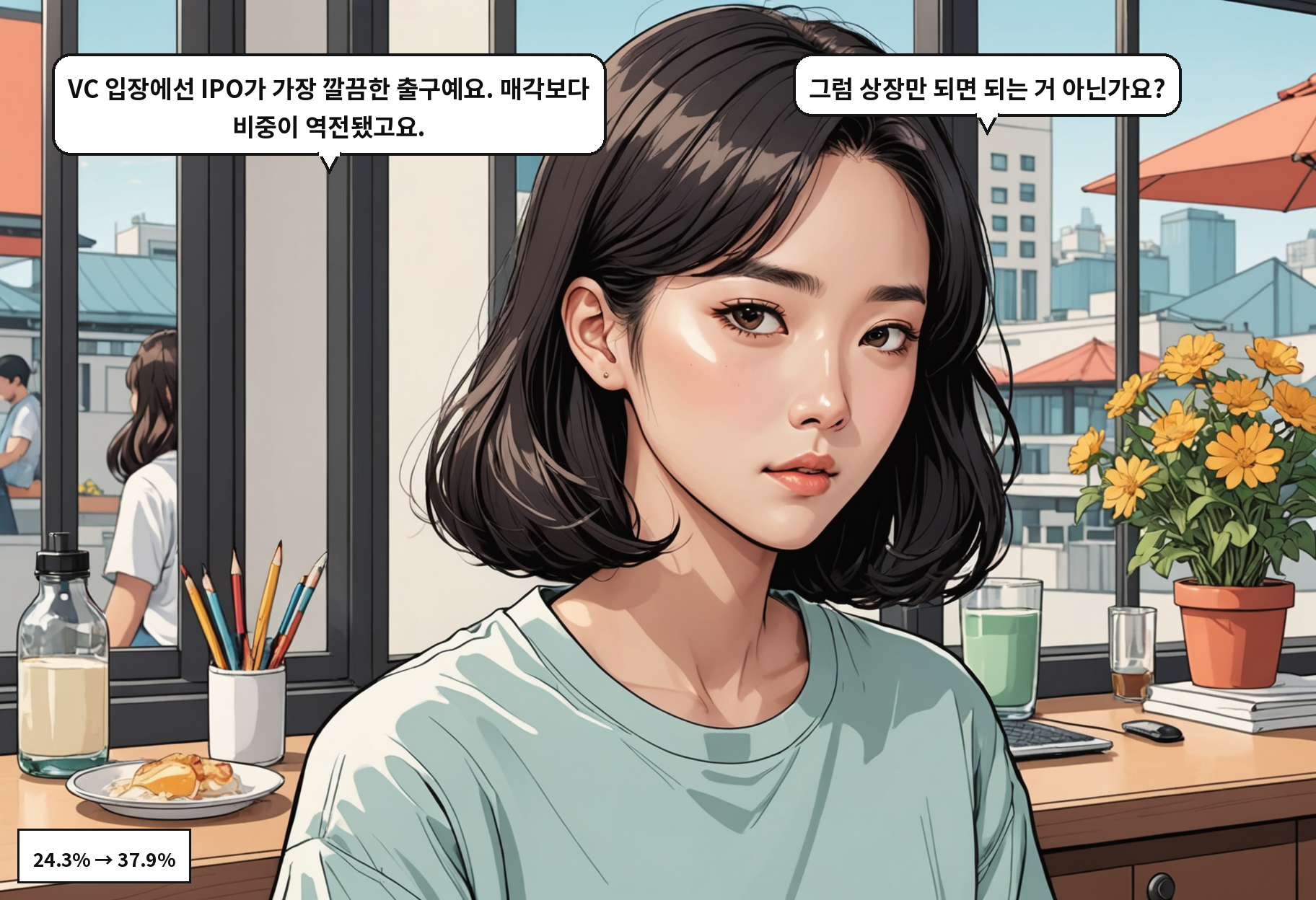 B: VC 입장에선 IPO가 가장 깔끔한 출구예요. 매각보다 비중이 역전됐고요. A: 그럼 상장만 되면 되는 거 아닌가요?