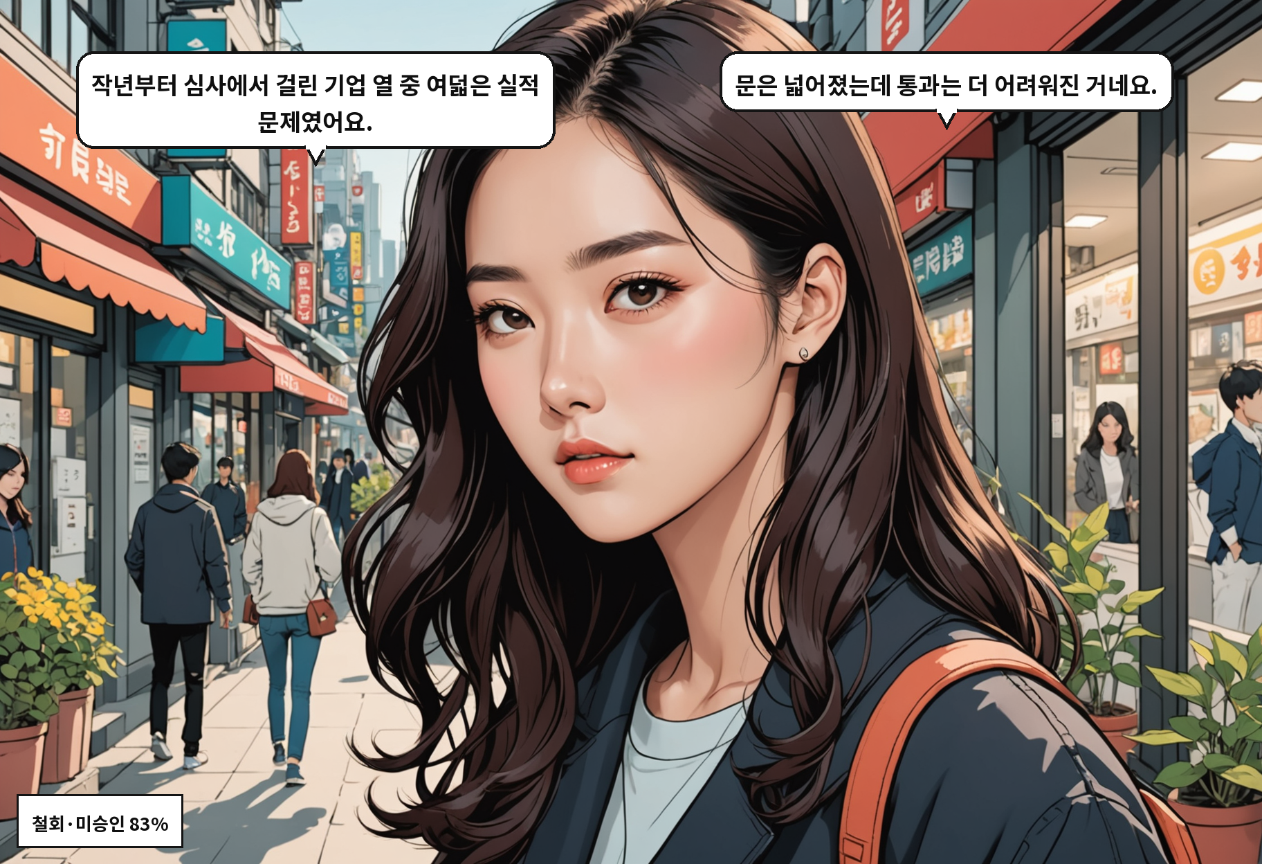 B: 작년부터 심사에서 걸린 기업 열 중 여덟은 실적 문제였어요. A: 문은 넓어졌는데 통과는 더 어려워진 거네요.