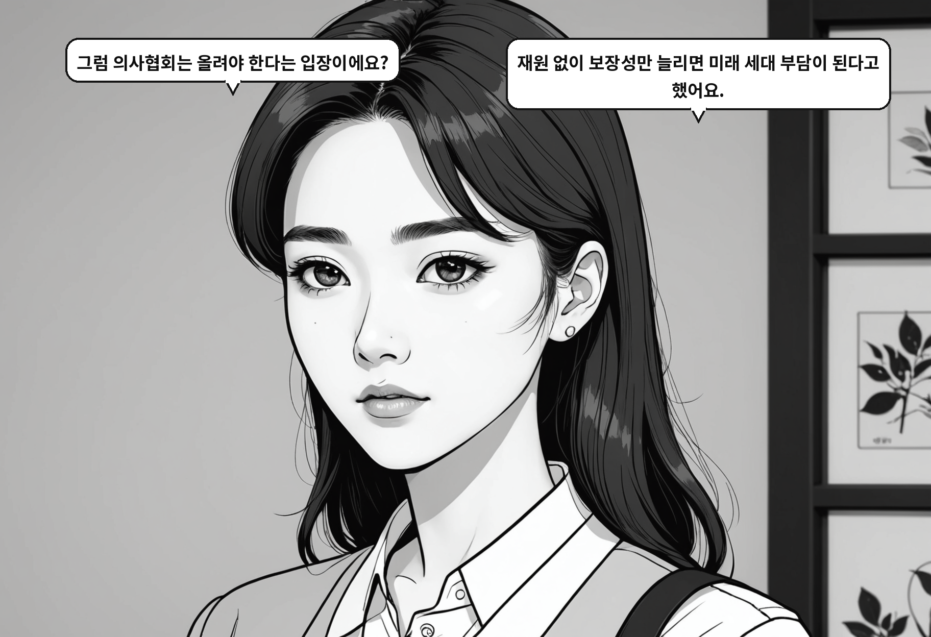 A: 그럼 의사협회는 올려야 한다는 입장이에요? B: 재원 없이 보장성만 늘리면 미래 세대 부담이 된다고 했어요.