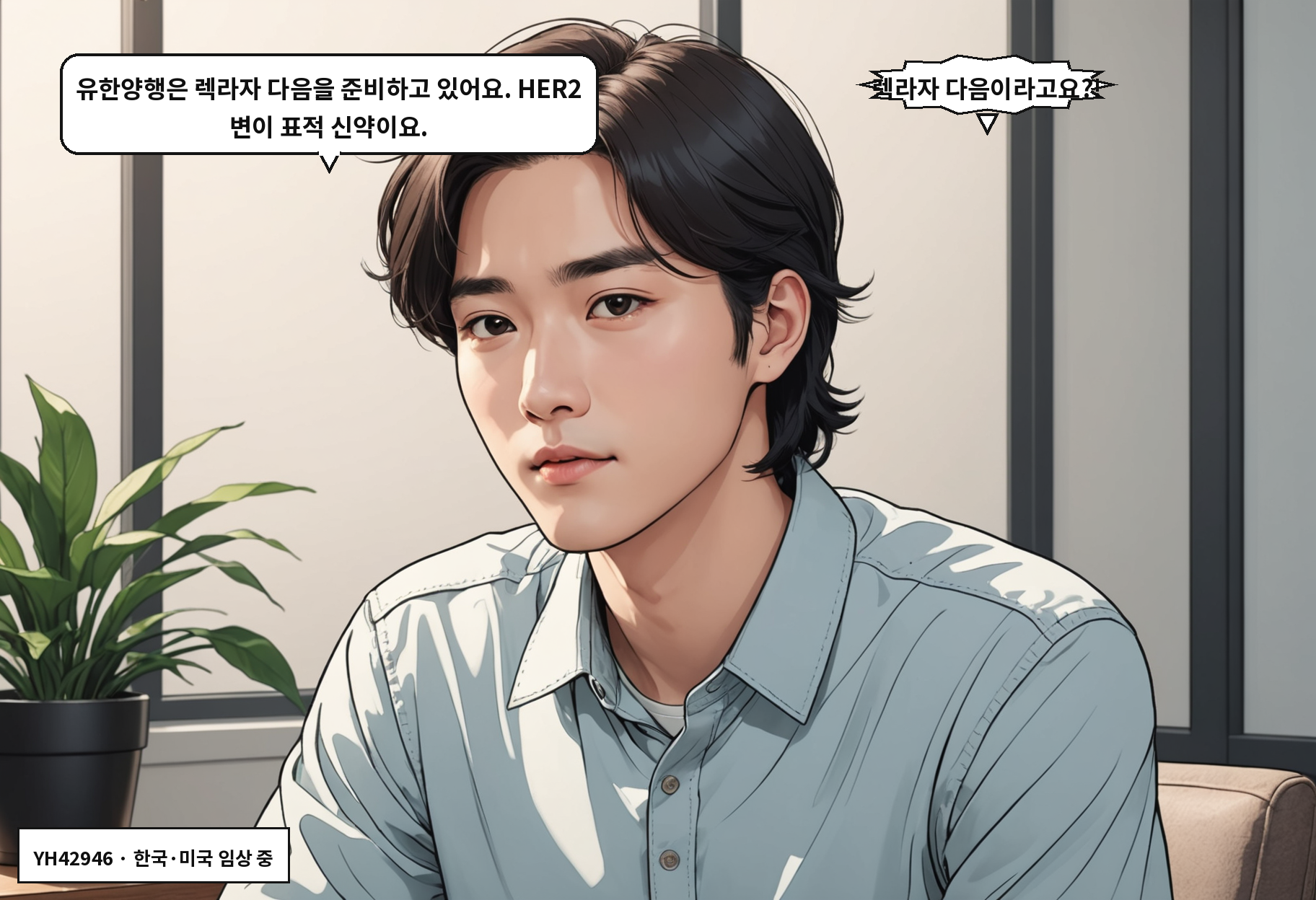 B: 유한양행은 렉라자 다음을 준비하고 있어요. HER2 변이 표적 신약이요. A: 렉라자 다음이라고요?!
