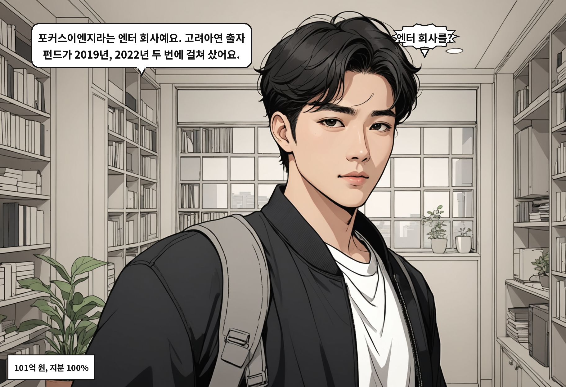 B: 포커스이엔지라는 엔터 회사예요. 고려아연 출자 펀드가 2019년, 2022년 두 번에 걸쳐 샀어요. A: 엔터 회사를?