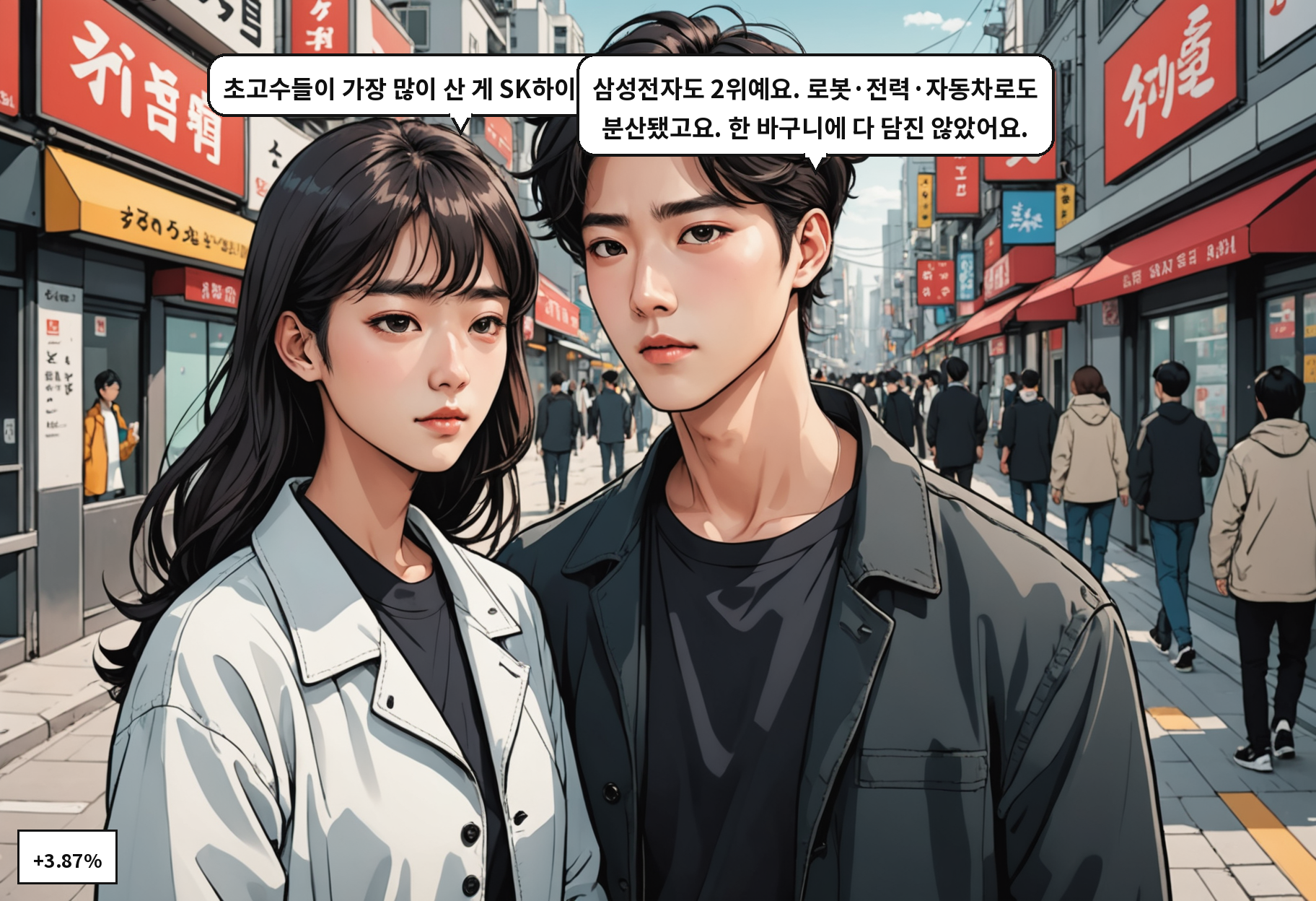 B: 초고수들이 가장 많이 산 게 SK하이닉스였군요. A: 삼성전자도 2위예요. 로봇·전력·자동차로도 분산됐고요. 한 바구니에 다 담진 않았어요.
