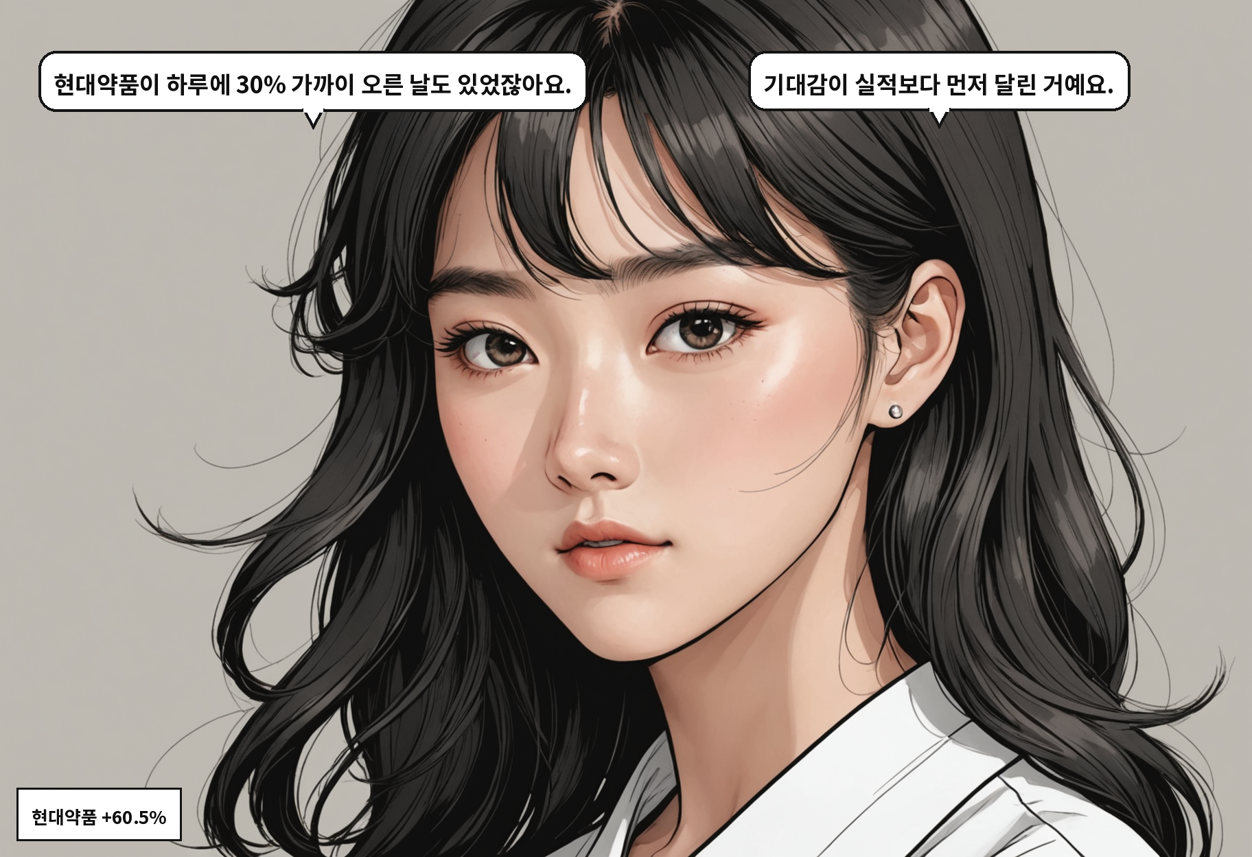 B: 현대약품이 하루에 30% 가까이 오른 날도 있었잖아요. A: 기대감이 실적보다 먼저 달린 거예요.