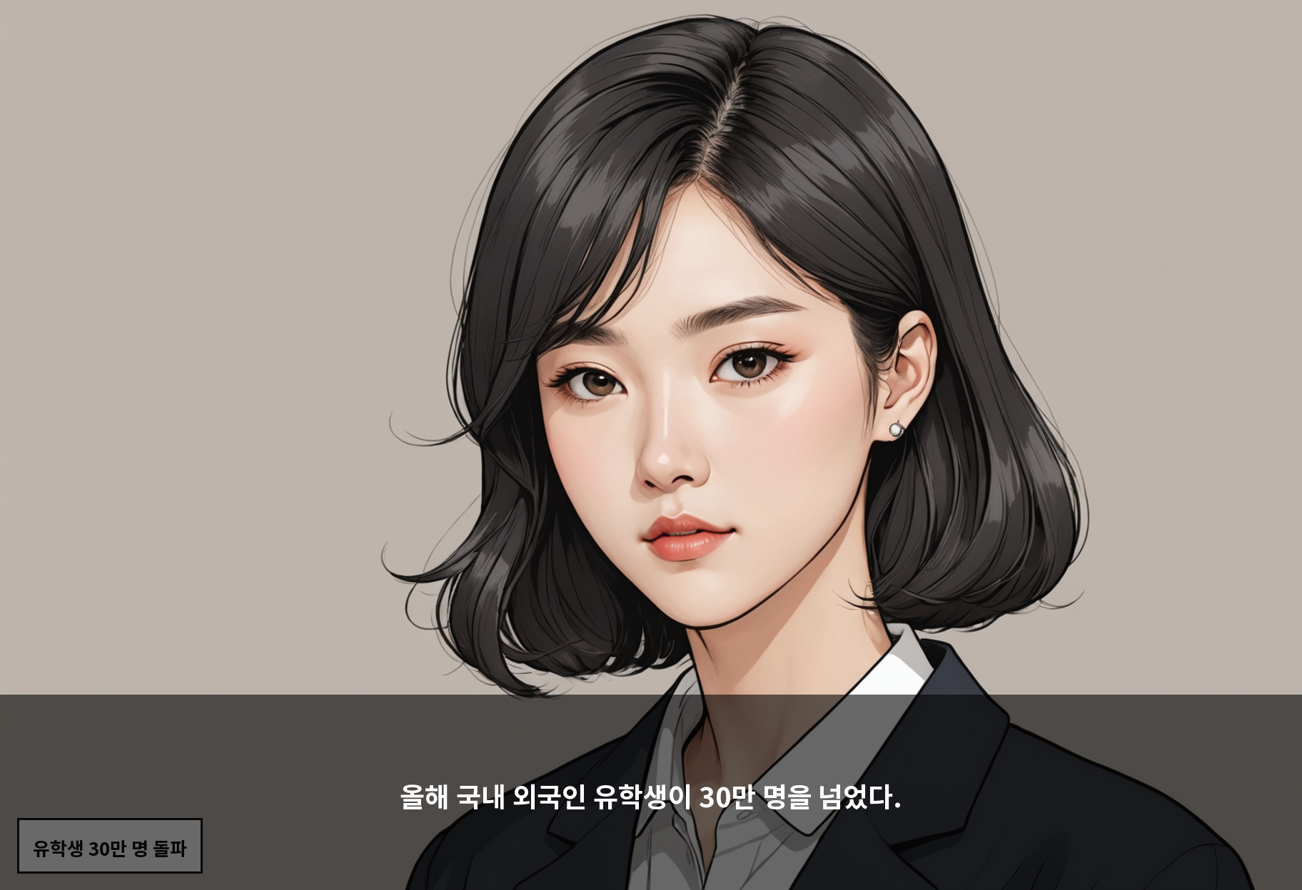 올해 국내 외국인 유학생이 30만 명을 넘었다.