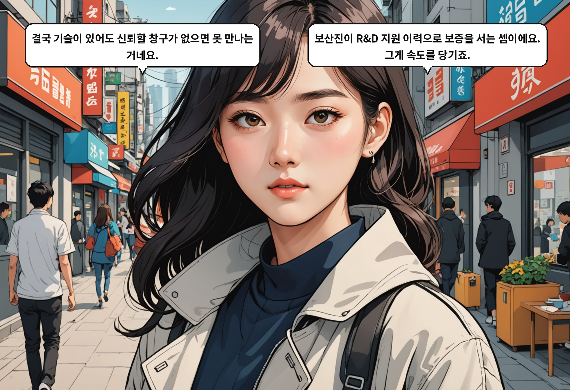 A: 결국 기술이 있어도 신뢰할 창구가 없으면 못 만나는 거네요. B: 보산진이 R&D 지원 이력으로 보증을 서는 셈이에요. 그게 속도를 당기죠.