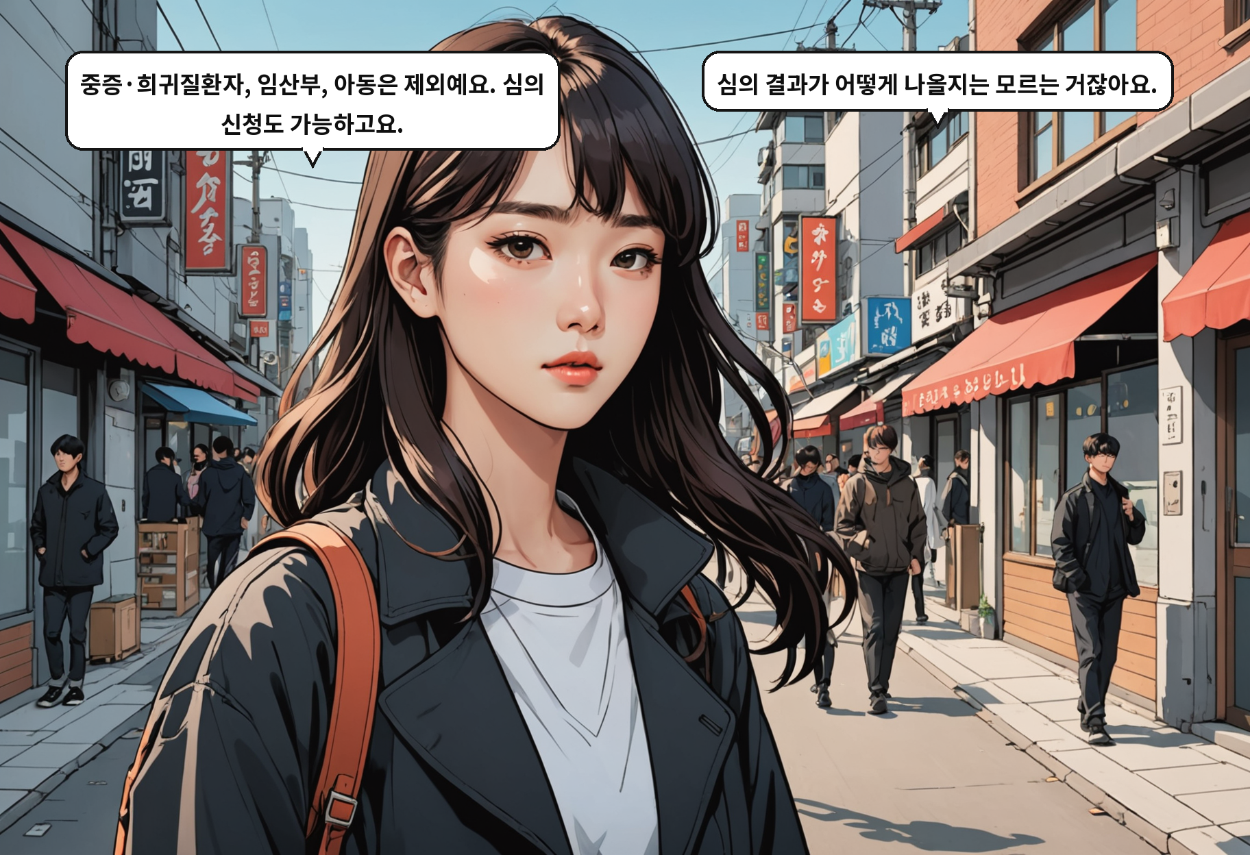 A: 중증·희귀질환자, 임산부, 아동은 제외예요. 심의 신청도 가능하고요. B: 심의 결과가 어떻게 나올지는 모르는 거잖아요.