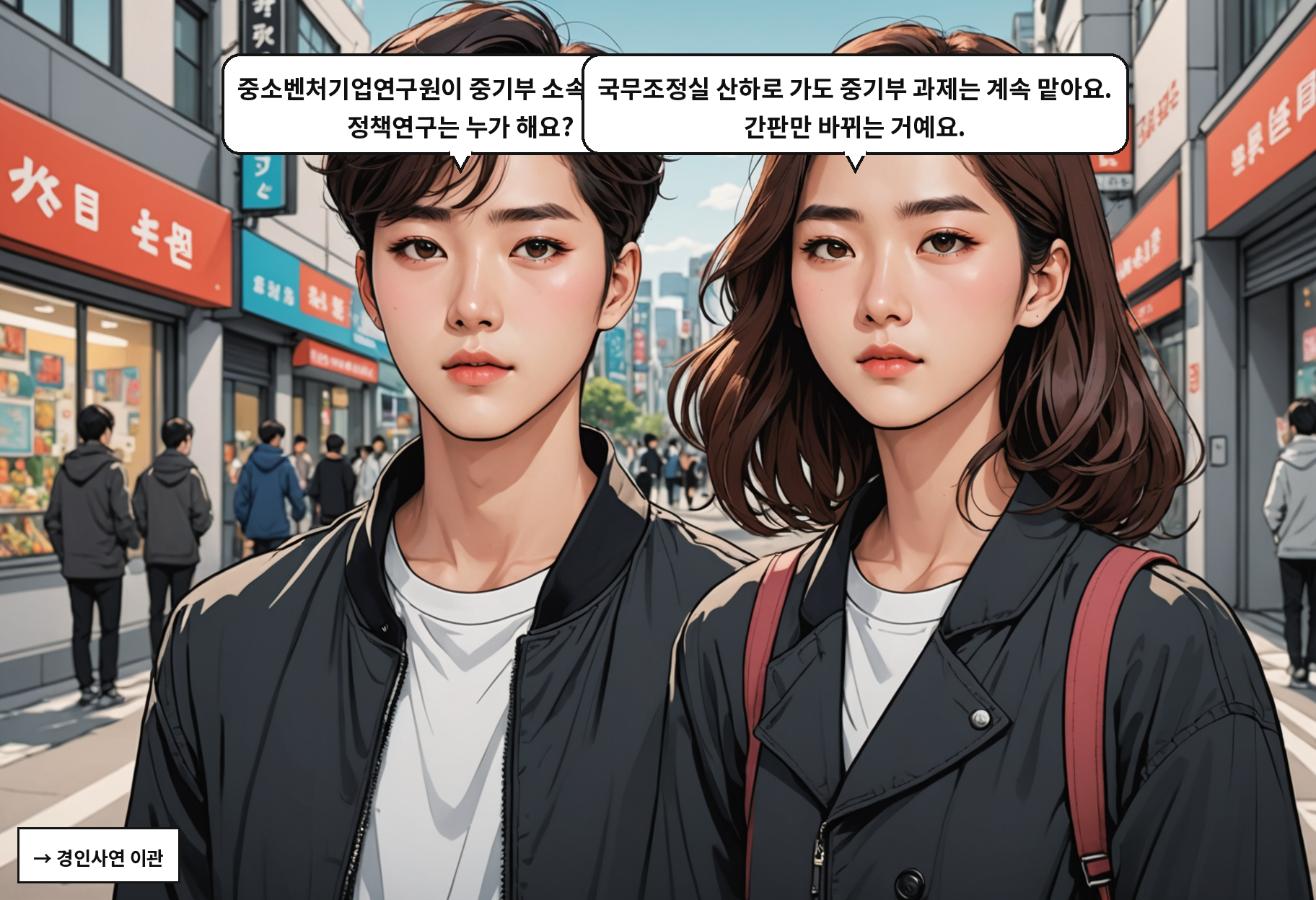 B: 중소벤처기업연구원이 중기부 소속을 떠나면 정책연구는 누가 해요? A: 국무조정실 산하로 가도 중기부 과제는 계속 맡아요. 간판만 바뀌는 거예요.