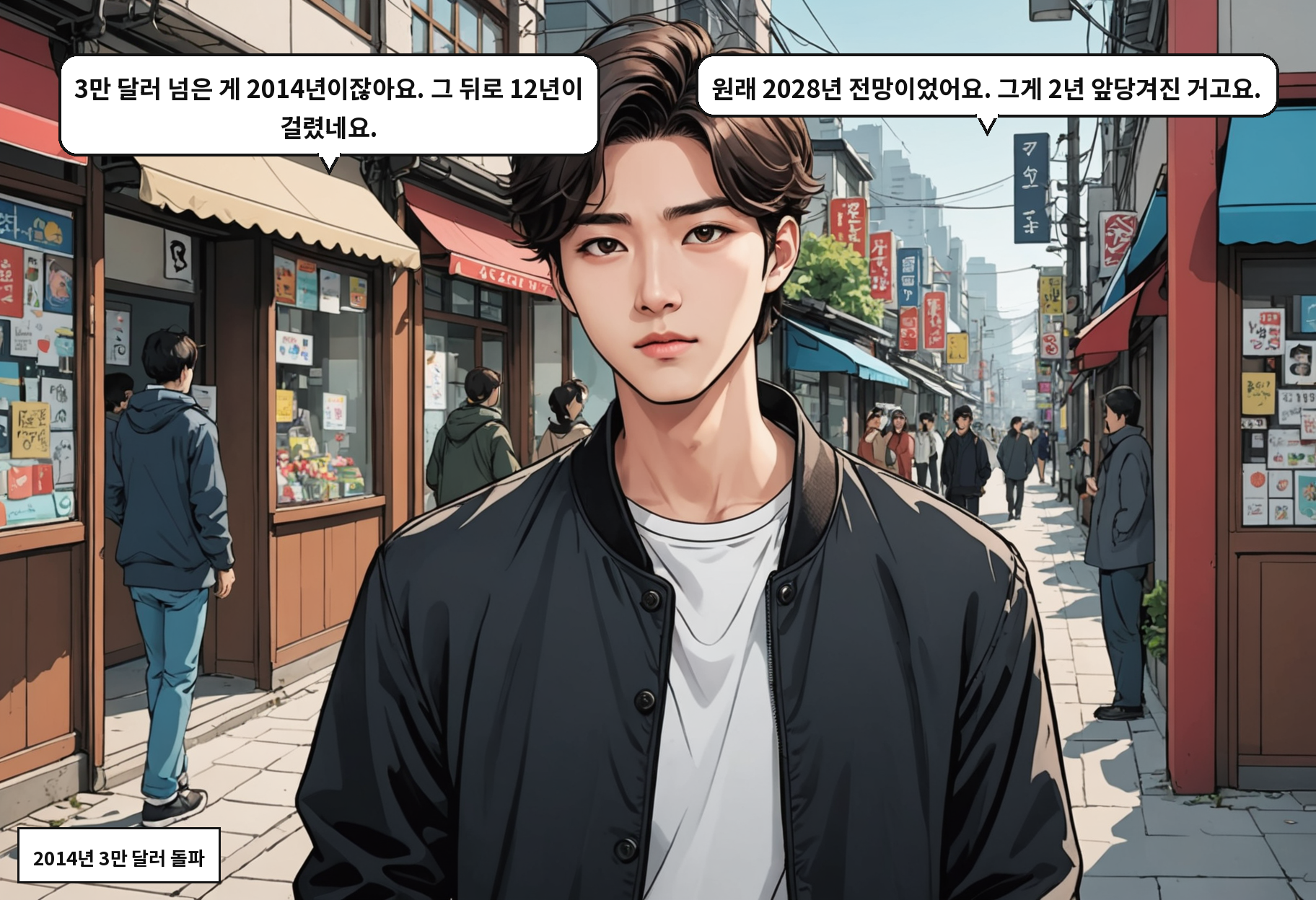 A: 3만 달러 넘은 게 2014년이잖아요. 그 뒤로 12년이 걸렸네요. B: 원래 2028년 전망이었어요. 그게 2년 앞당겨진 거고요.