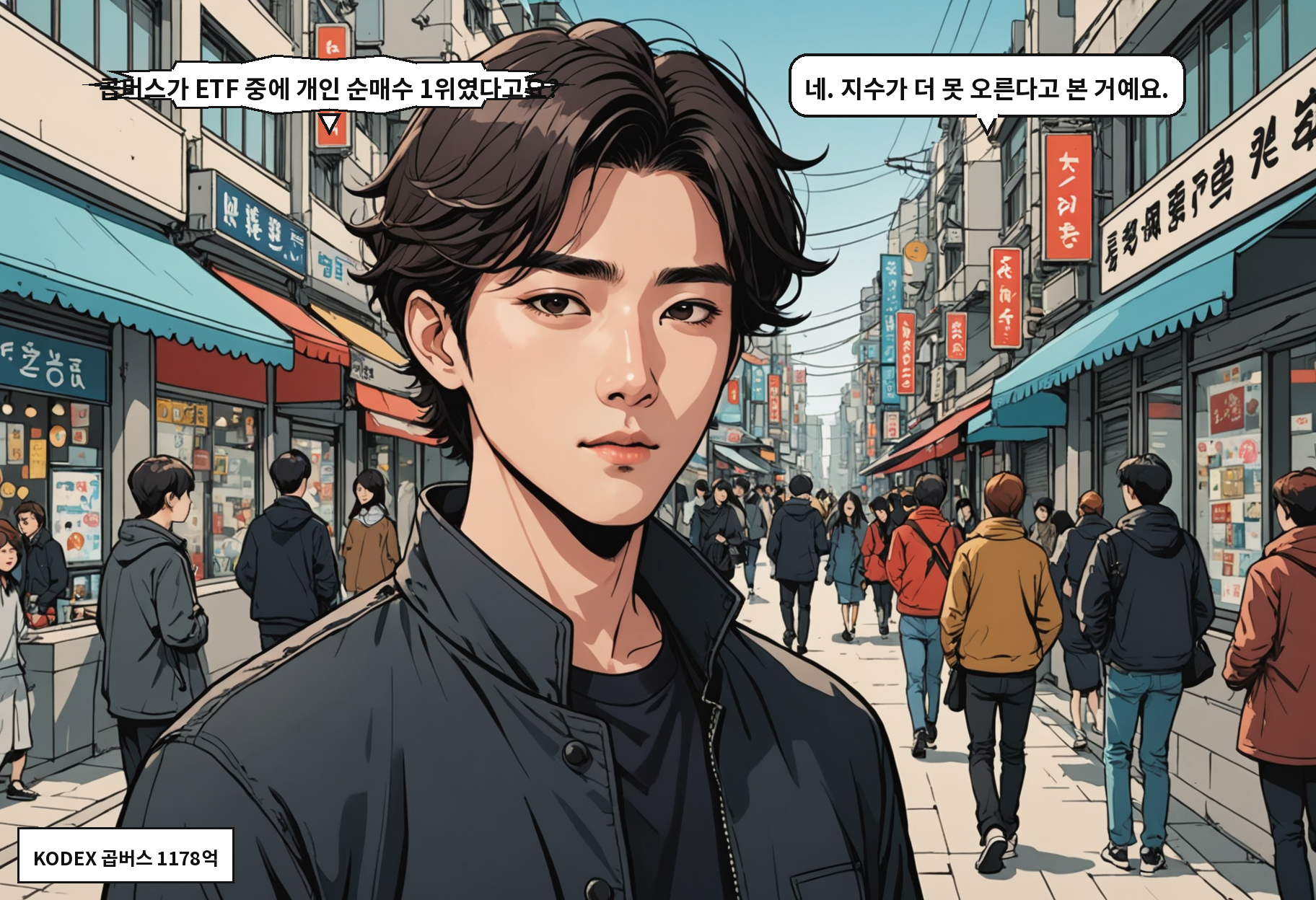 B: 곱버스가 ETF 중에 개인 순매수 1위였다고요? A: 네. 지수가 더 못 오른다고 본 거예요.