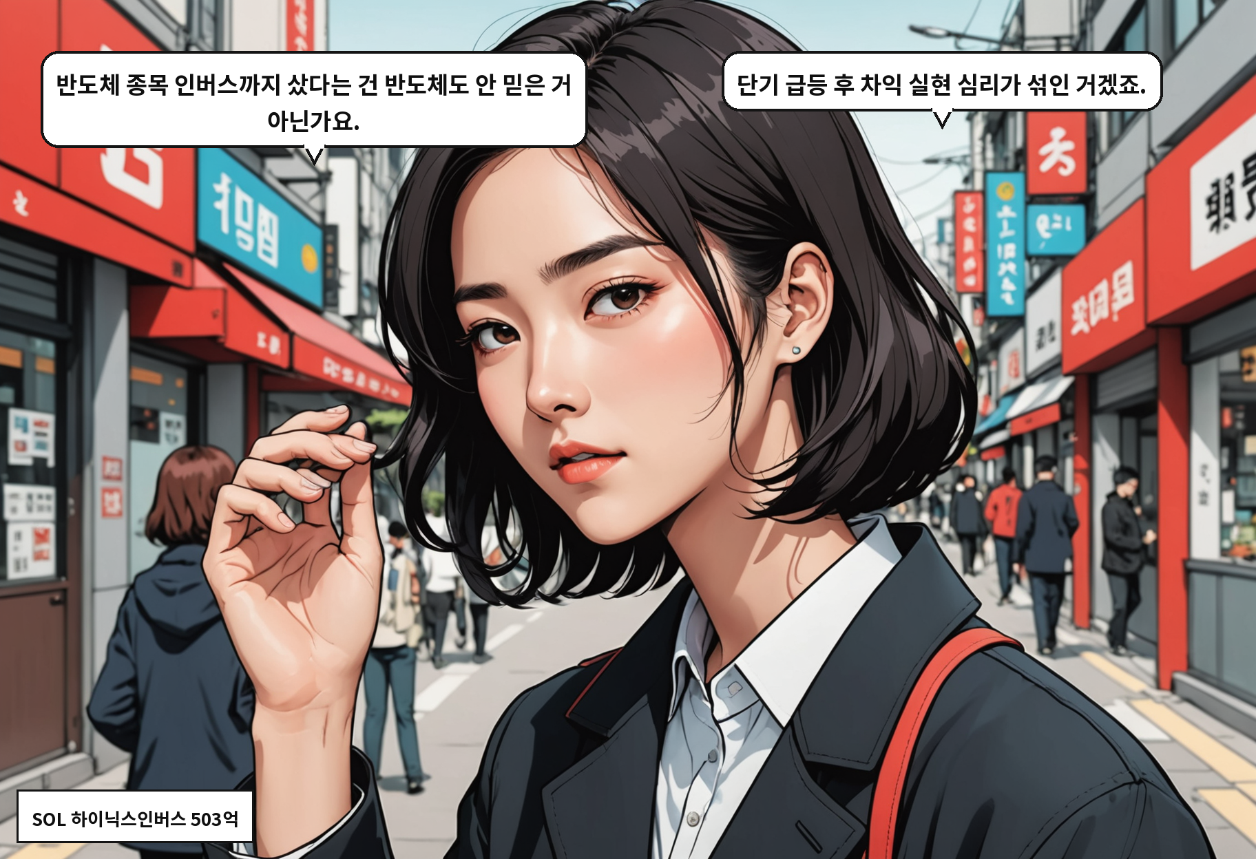 B: 반도체 종목 인버스까지 샀다는 건 반도체도 안 믿은 거 아닌가요. A: 단기 급등 후 차익 실현 심리가 섞인 거겠죠.