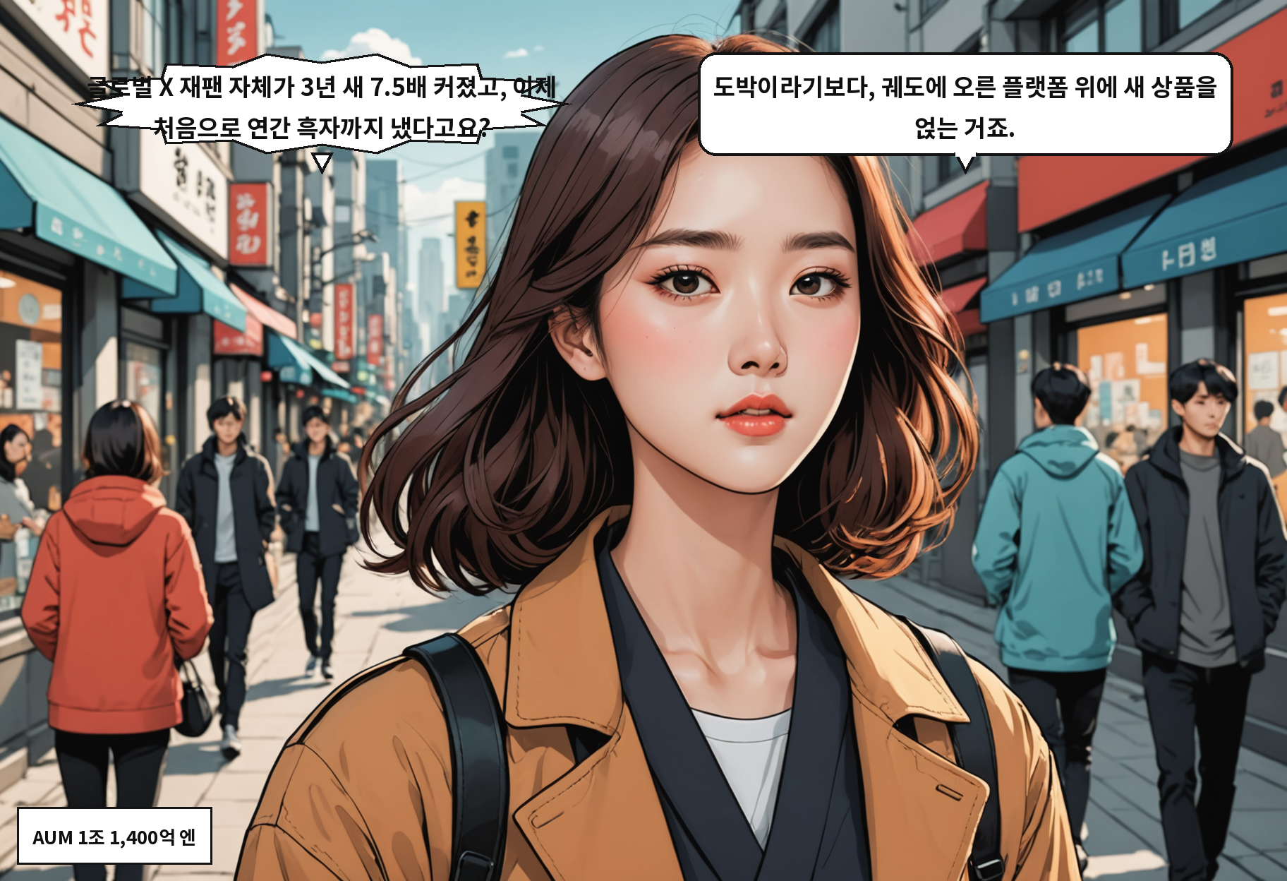 B: 글로벌 X 재팬 자체가 3년 새 7.5배 커졌고, 이제 처음으로 연간 흑자까지 냈다고요? A: 도박이라기보다, 궤도에 오른 플랫폼 위에 새 상품을 얹는 거죠.