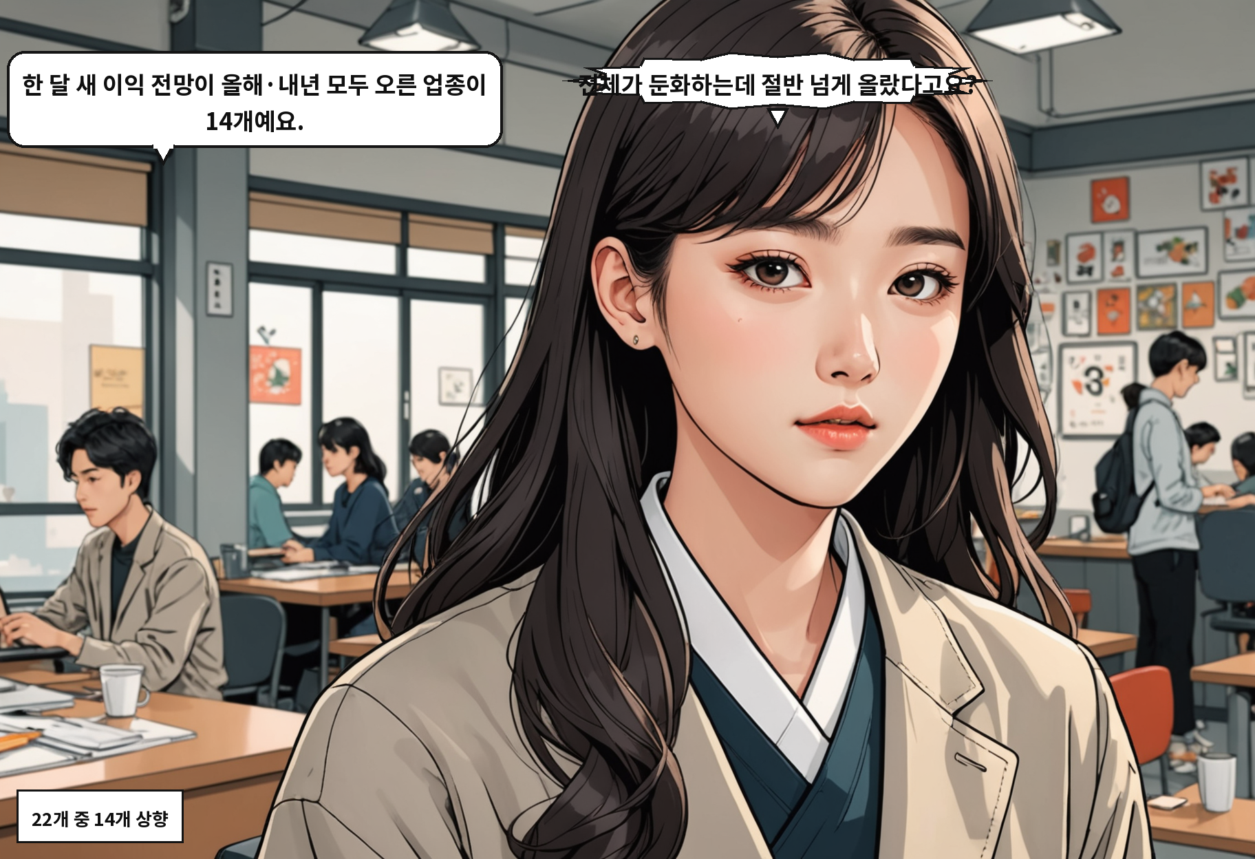 A: 한 달 새 이익 전망이 올해·내년 모두 오른 업종이 14개예요. B: 전체가 둔화하는데 절반 넘게 올랐다고요?