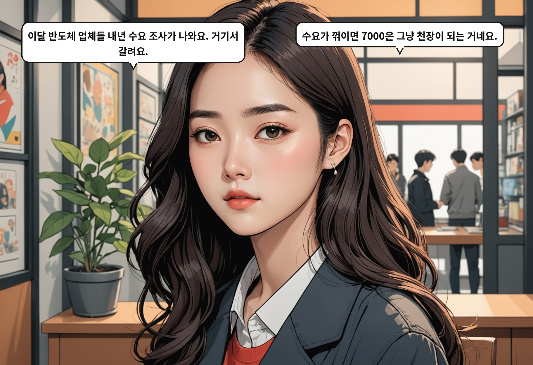 A: 이달 반도체 업체들 내년 수요 조사가 나와요. 거기서 갈려요. B: 수요가 꺾이면 7000은 그냥 천장이 되는 거네요.