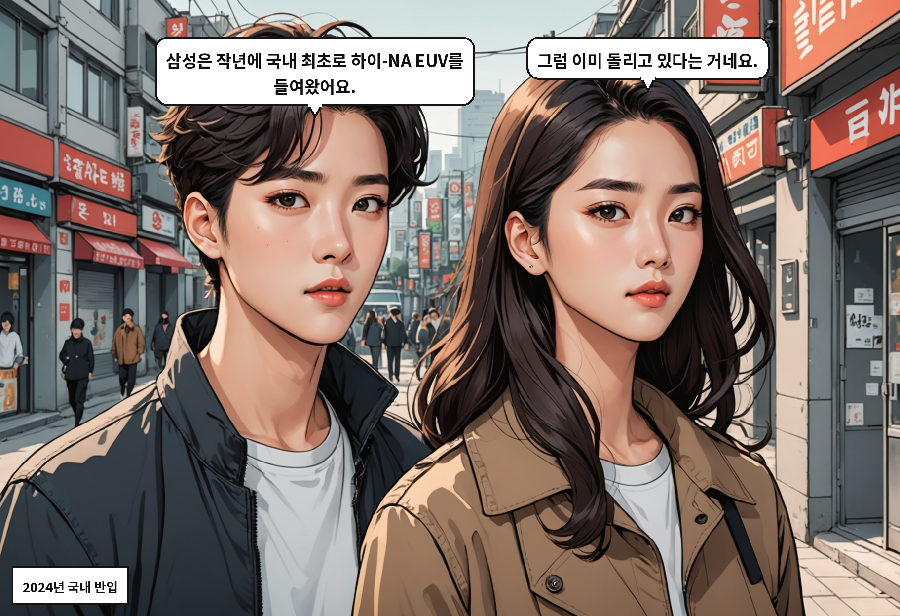 A: 삼성은 작년에 국내 최초로 하이-NA EUV를 들여왔어요. B: 그럼 이미 돌리고 있다는 거네요.