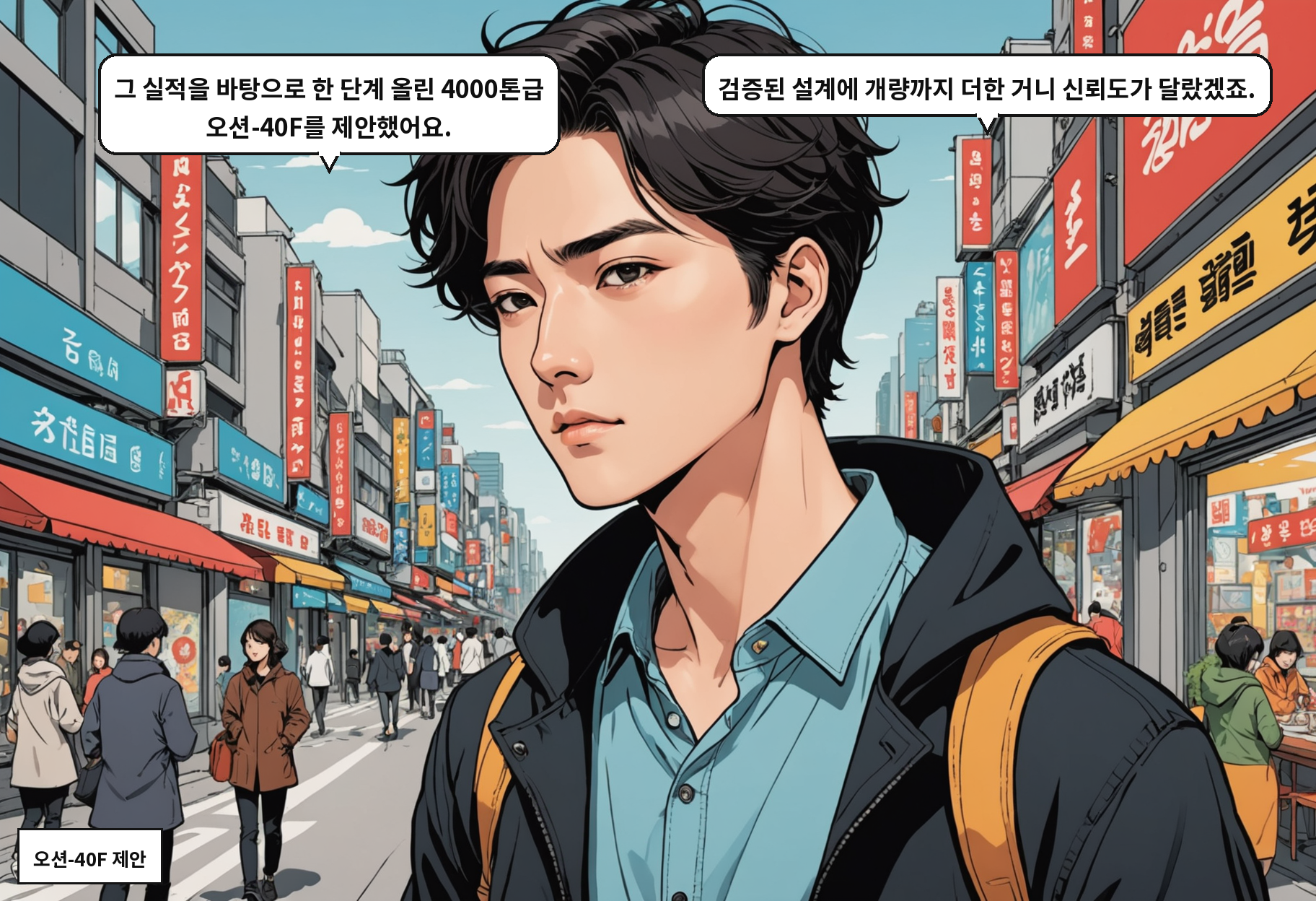 A: 그 실적을 바탕으로 한 단계 올린 4000톤급 오션-40F를 제안했어요. B: 검증된 설계에 개량까지 더한 거니 신뢰도가 달랐겠죠.