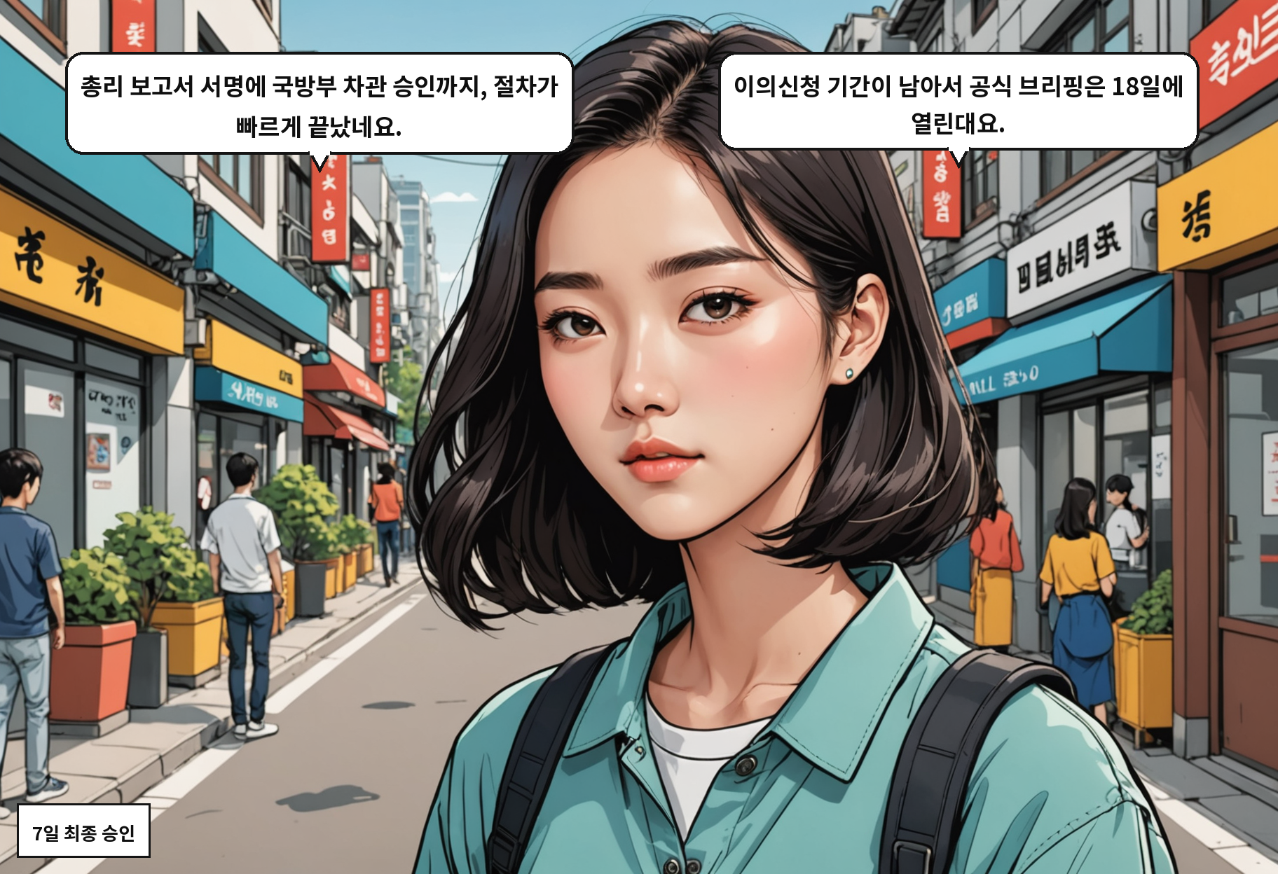 B: 총리 보고서 서명에 국방부 차관 승인까지, 절차가 빠르게 끝났네요. A: 이의신청 기간이 남아서 공식 브리핑은 18일에 열린대요.