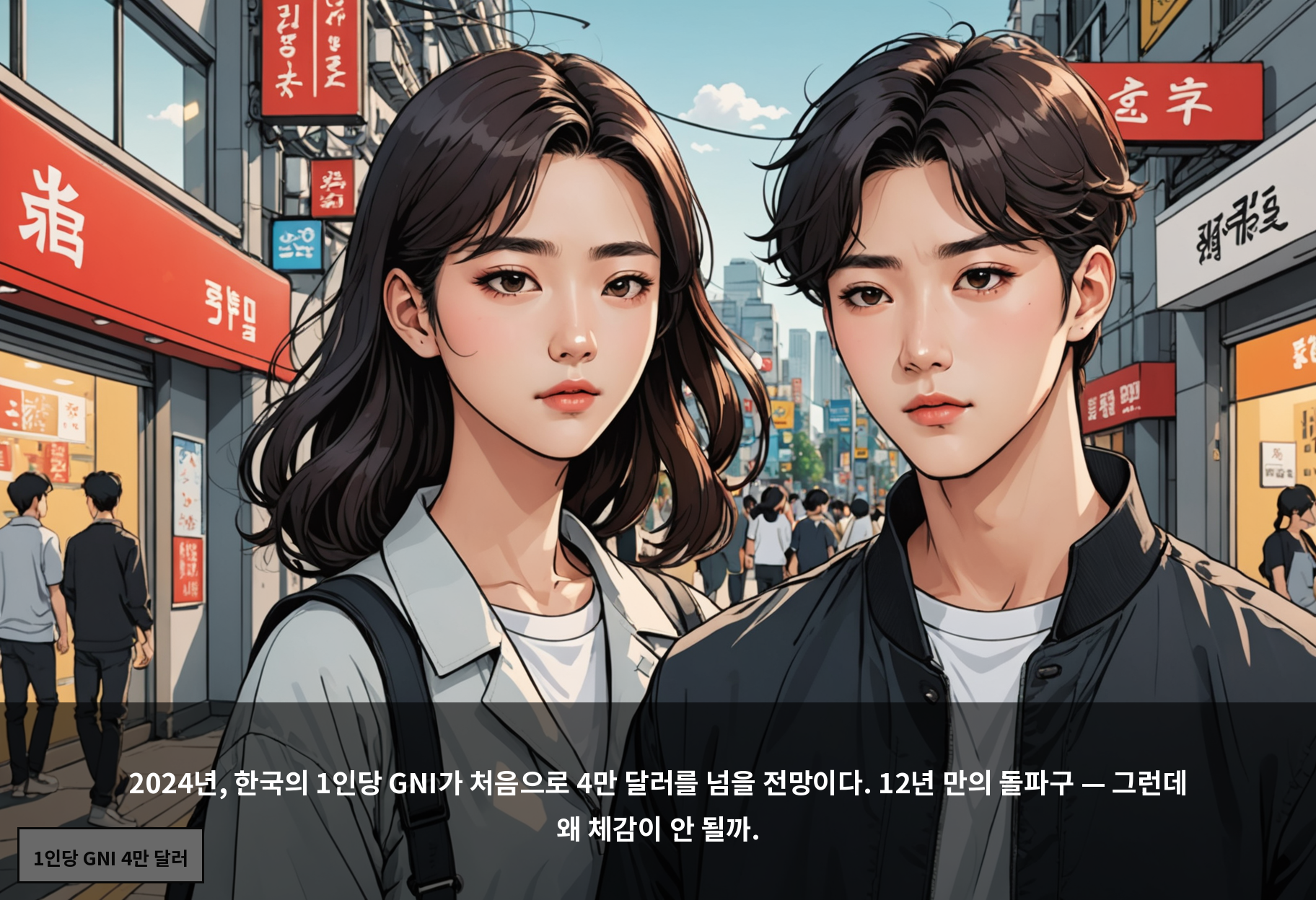 2024년, 한국의 1인당 GNI가 처음으로 4만 달러를 넘을 전망이다. 12년 만의 돌파구 — 그런데 왜 체감이 안 될까.