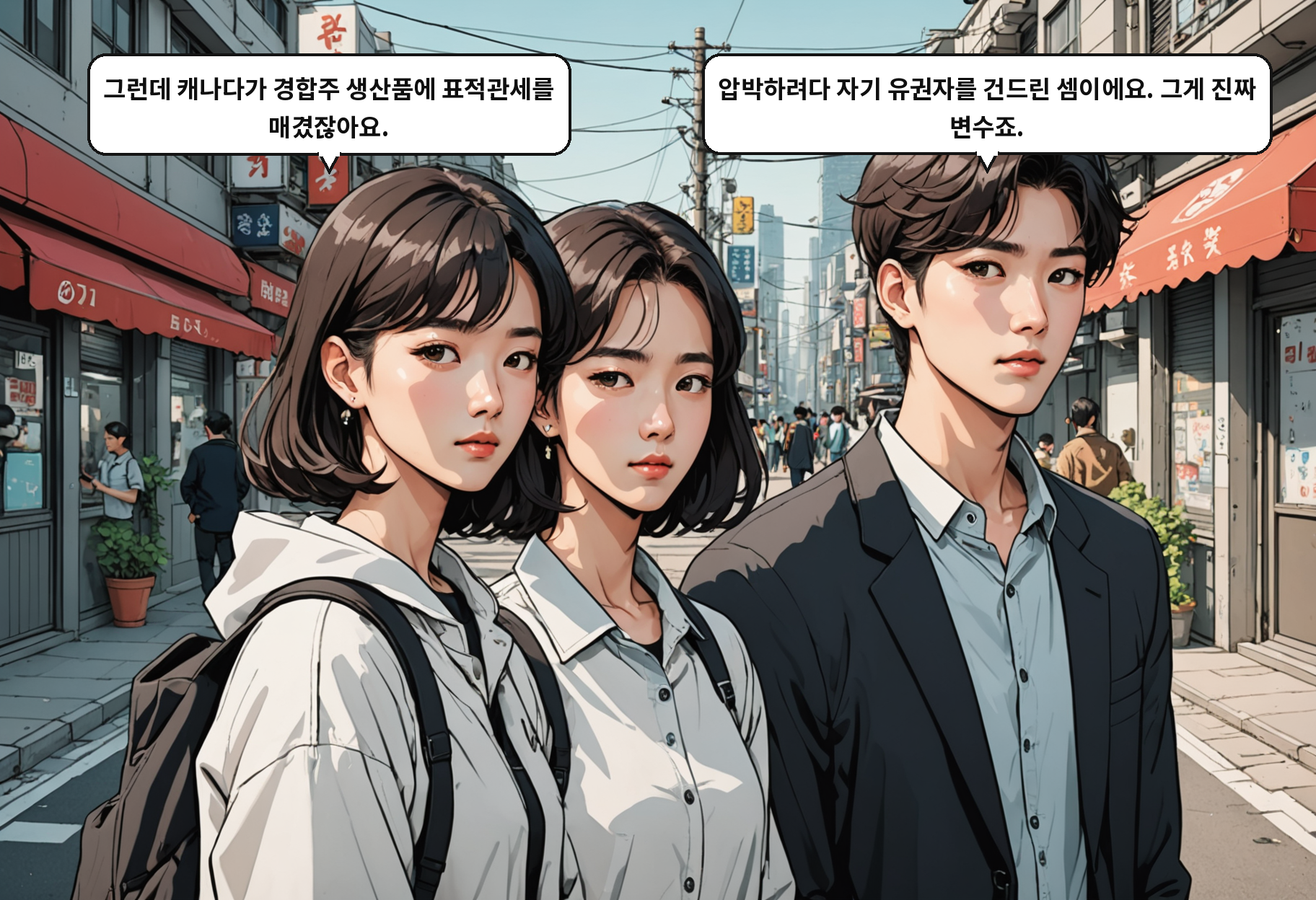 A: 그런데 캐나다가 경합주 생산품에 표적관세를 매겼잖아요. B: 압박하려다 자기 유권자를 건드린 셈이에요. 그게 진짜 변수죠.