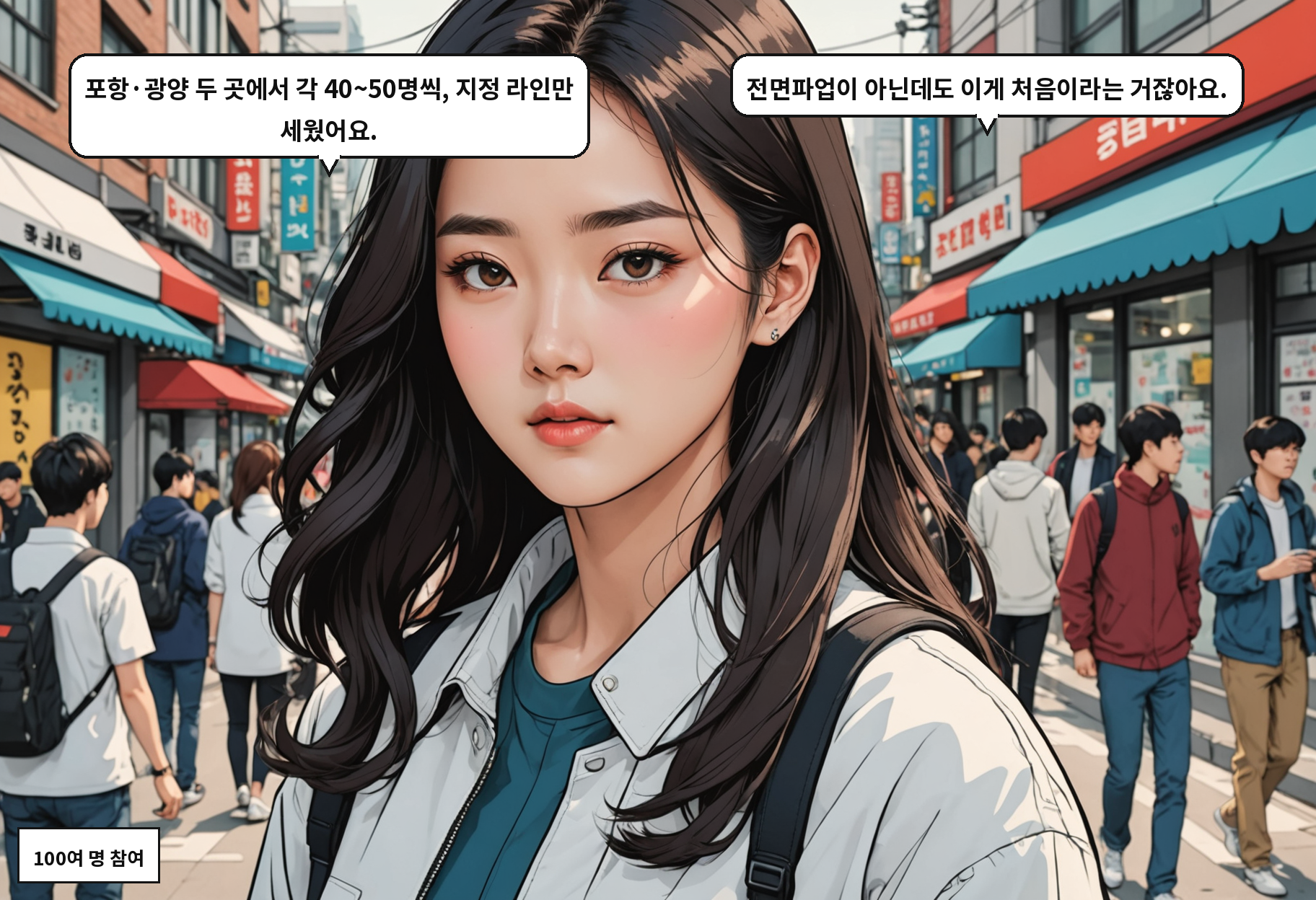 B: 포항·광양 두 곳에서 각 40~50명씩, 지정 라인만 세웠어요. A: 전면파업이 아닌데도 이게 처음이라는 거잖아요.