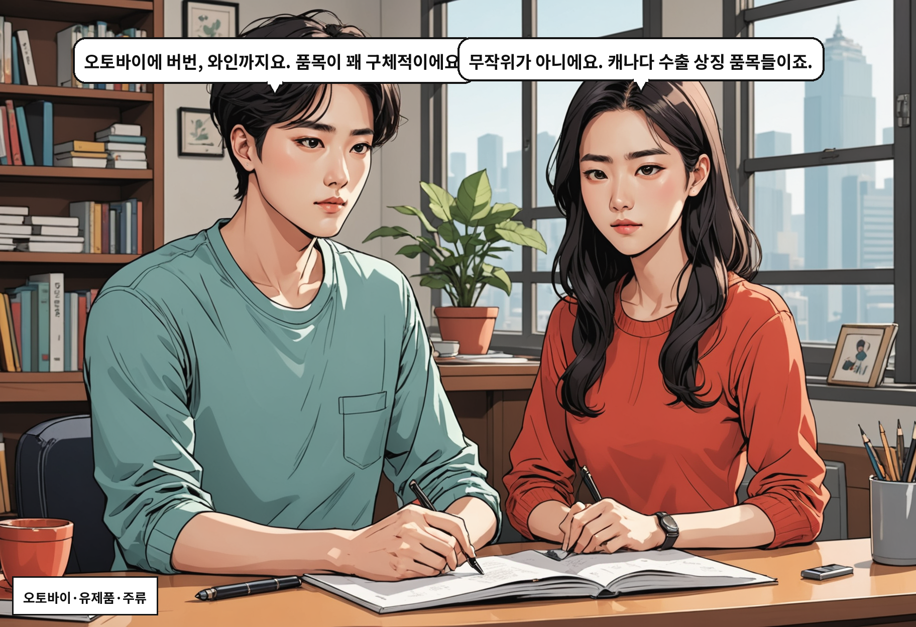 A: 오토바이에 버번, 와인까지요. 품목이 꽤 구체적이에요. B: 무작위가 아니에요. 캐나다 수출 상징 품목들이죠.