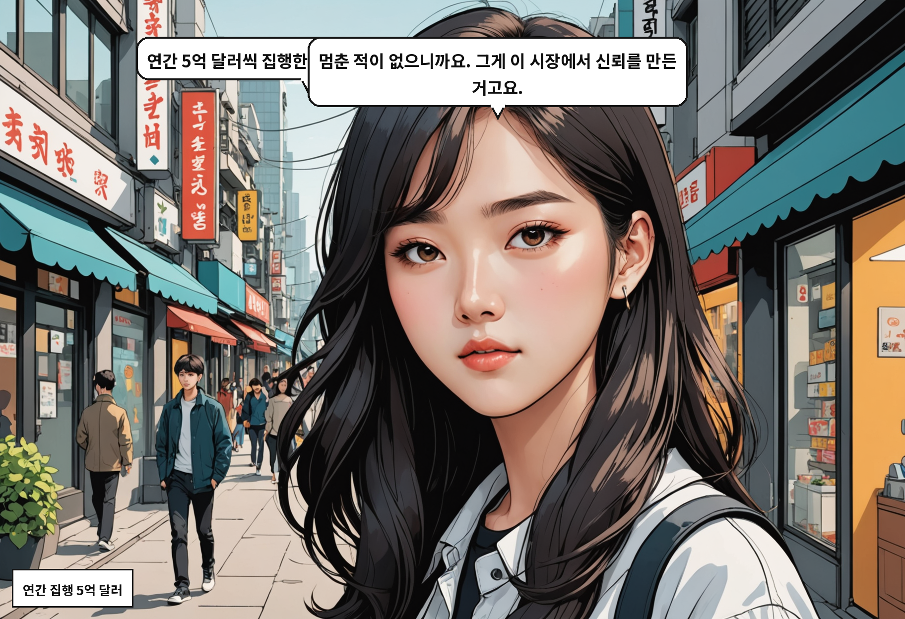 A: 연간 5억 달러씩 집행한다는 게 실감이 안 나요. B: 멈춘 적이 없으니까요. 그게 이 시장에서 신뢰를 만든 거고요.