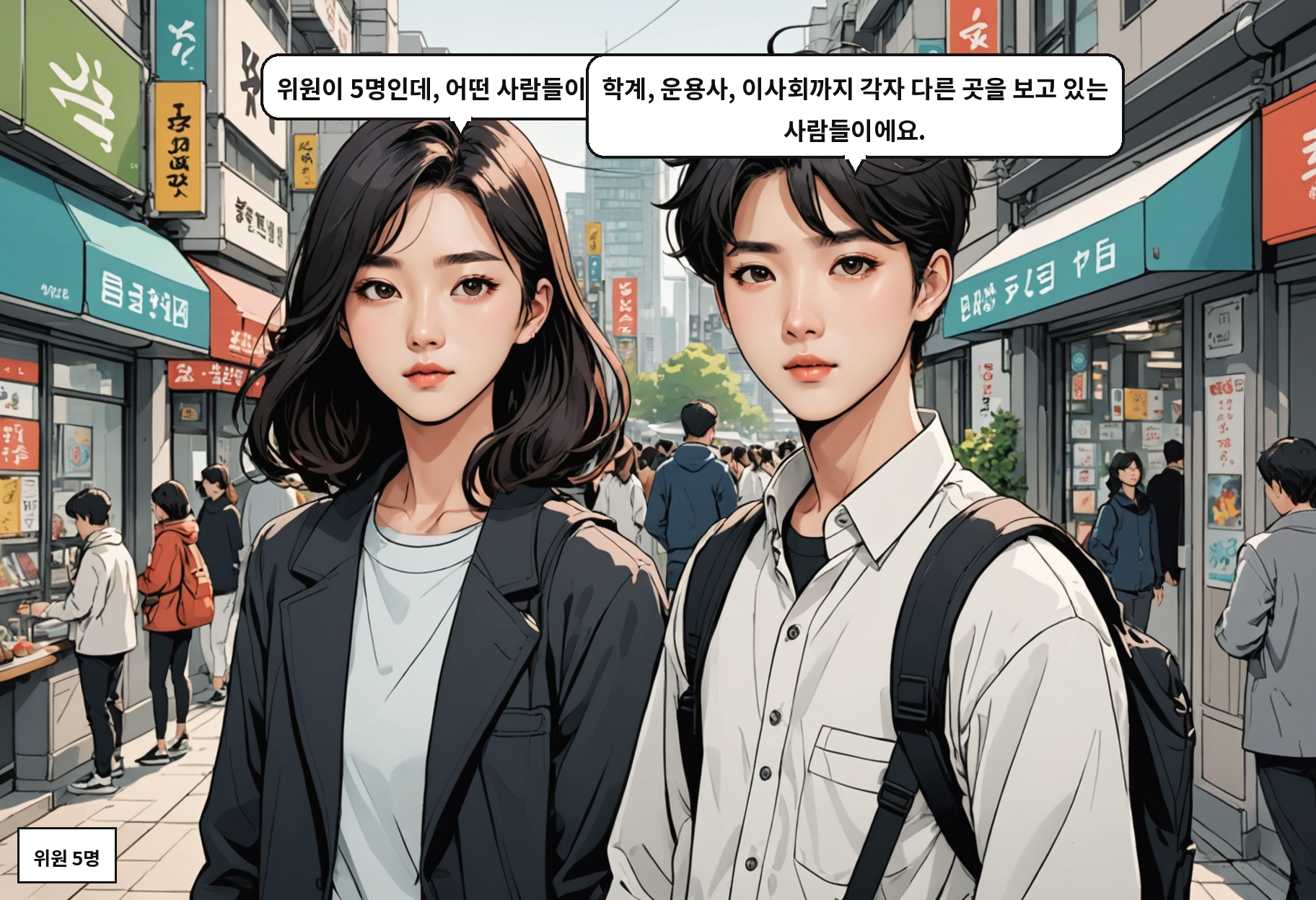 A: 위원이 5명인데, 어떤 사람들이에요? B: 학계, 운용사, 이사회까지 각자 다른 곳을 보고 있는 사람들이에요.