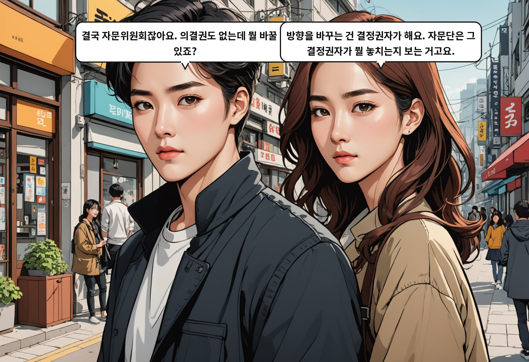 A: 결국 자문위원회잖아요. 의결권도 없는데 뭘 바꿀 수 있죠? B: 방향을 바꾸는 건 결정권자가 해요. 자문단은 그 결정권자가 뭘 놓치는지 보는 거고요.