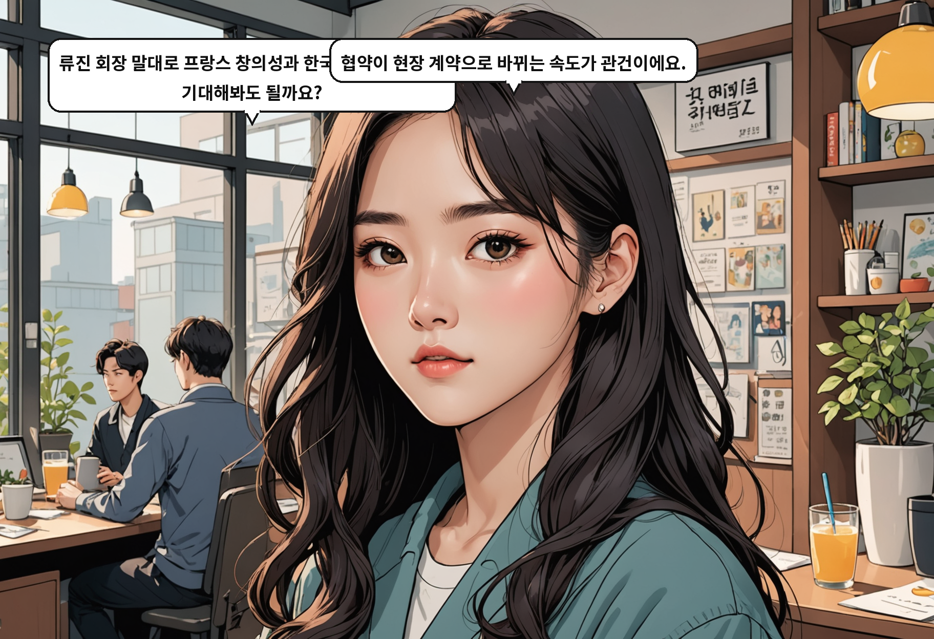 A: 류진 회장 말대로 프랑스 창의성과 한국 제조력의 결합, 기대해봐도 될까요? B: 협약이 현장 계약으로 바뀌는 속도가 관건이에요.