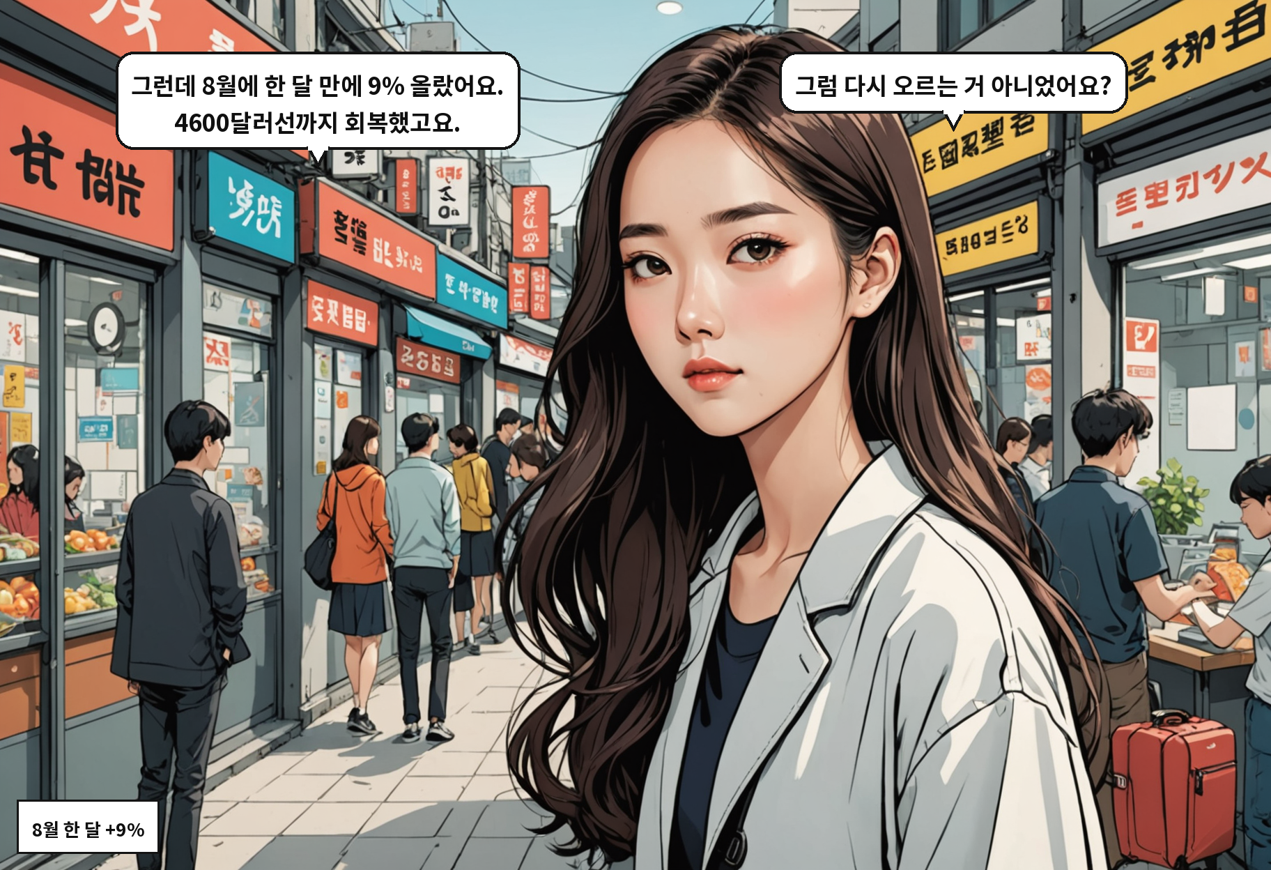 A: 그런데 8월에 한 달 만에 9% 올랐어요. 4600달러선까지 회복했고요. B: 그럼 다시 오르는 거 아니었어요?