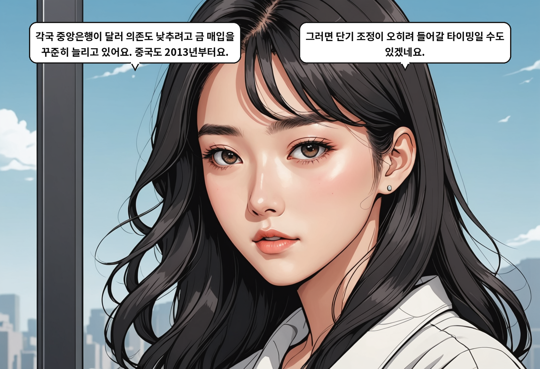 A: 각국 중앙은행이 달러 의존도 낮추려고 금 매입을 꾸준히 늘리고 있어요. 중국도 2013년부터요. B: 그러면 단기 조정이 오히려 들어갈 타이밍일 수도 있겠네요.