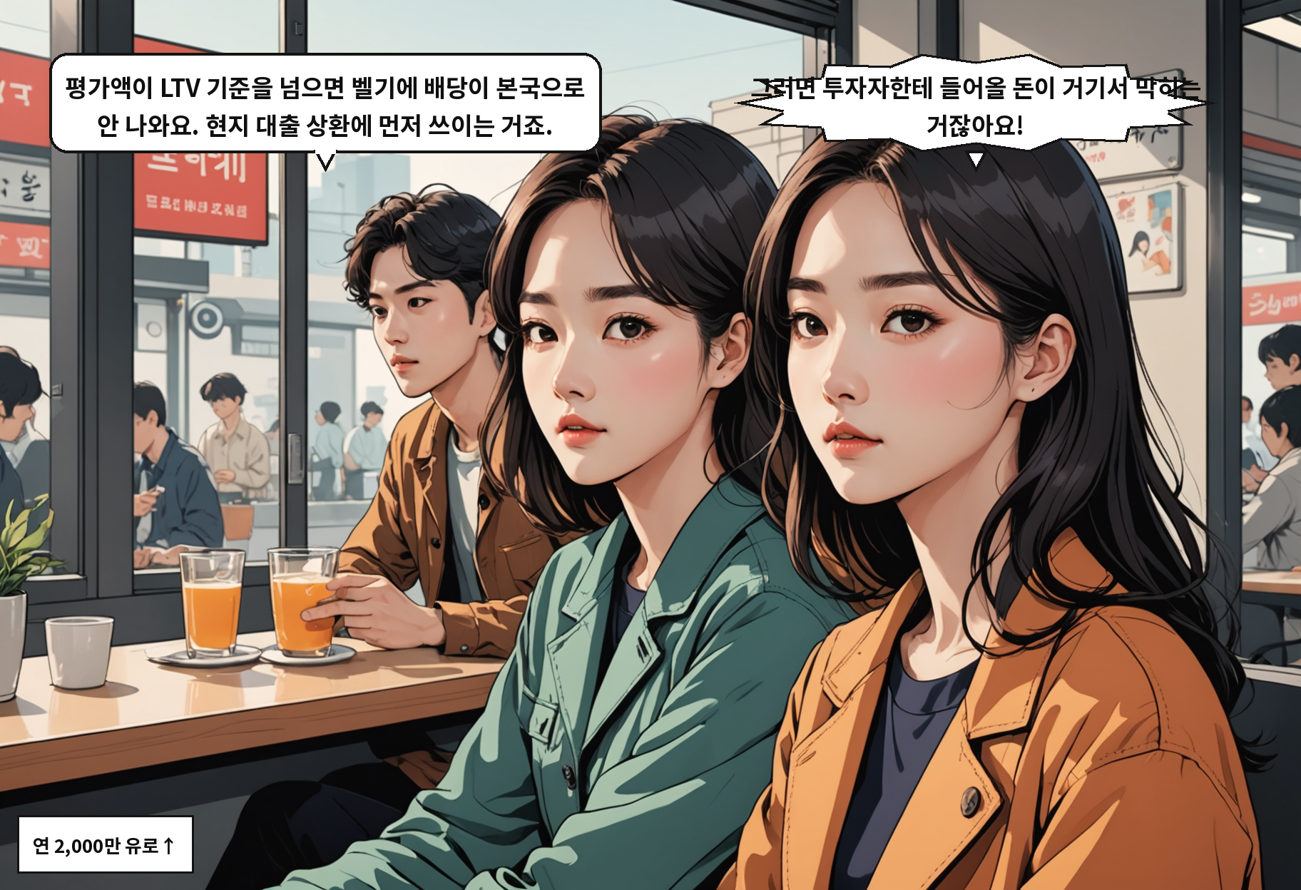 A: 평가액이 LTV 기준을 넘으면 벨기에 배당이 본국으로 안 나와요. 현지 대출 상환에 먼저 쓰이는 거죠. B: 그러면 투자자한테 들어올 돈이 거기서 막히는 거잖아요!