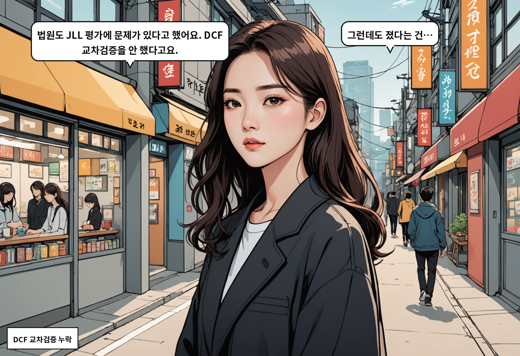 A: 법원도 JLL 평가에 문제가 있다고 했어요. DCF 교차검증을 안 했다고요. B: 그런데도 졌다는 건…