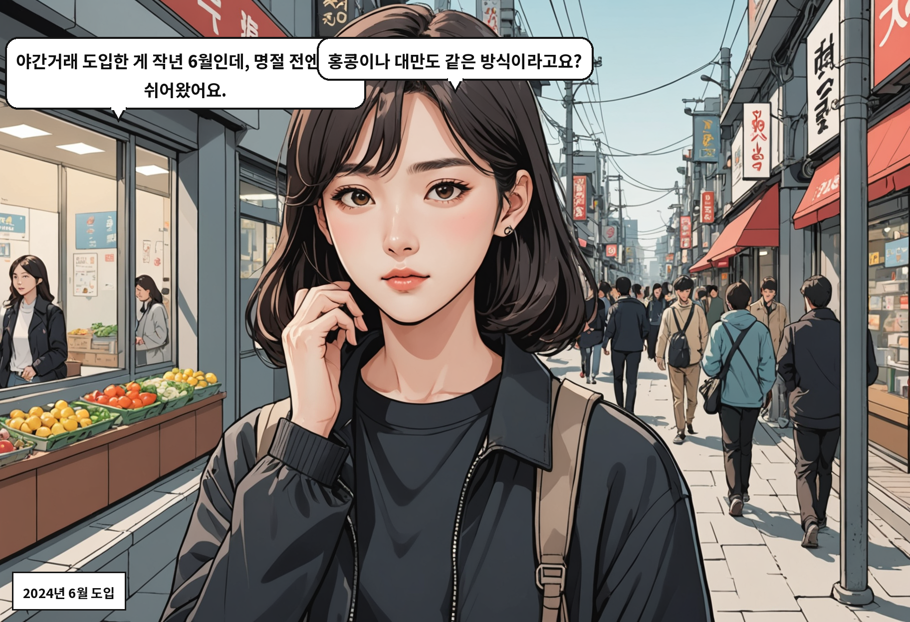 A: 야간거래 도입한 게 작년 6월인데, 명절 전엔 계속 쉬어왔어요. B: 홍콩이나 대만도 같은 방식이라고요?
