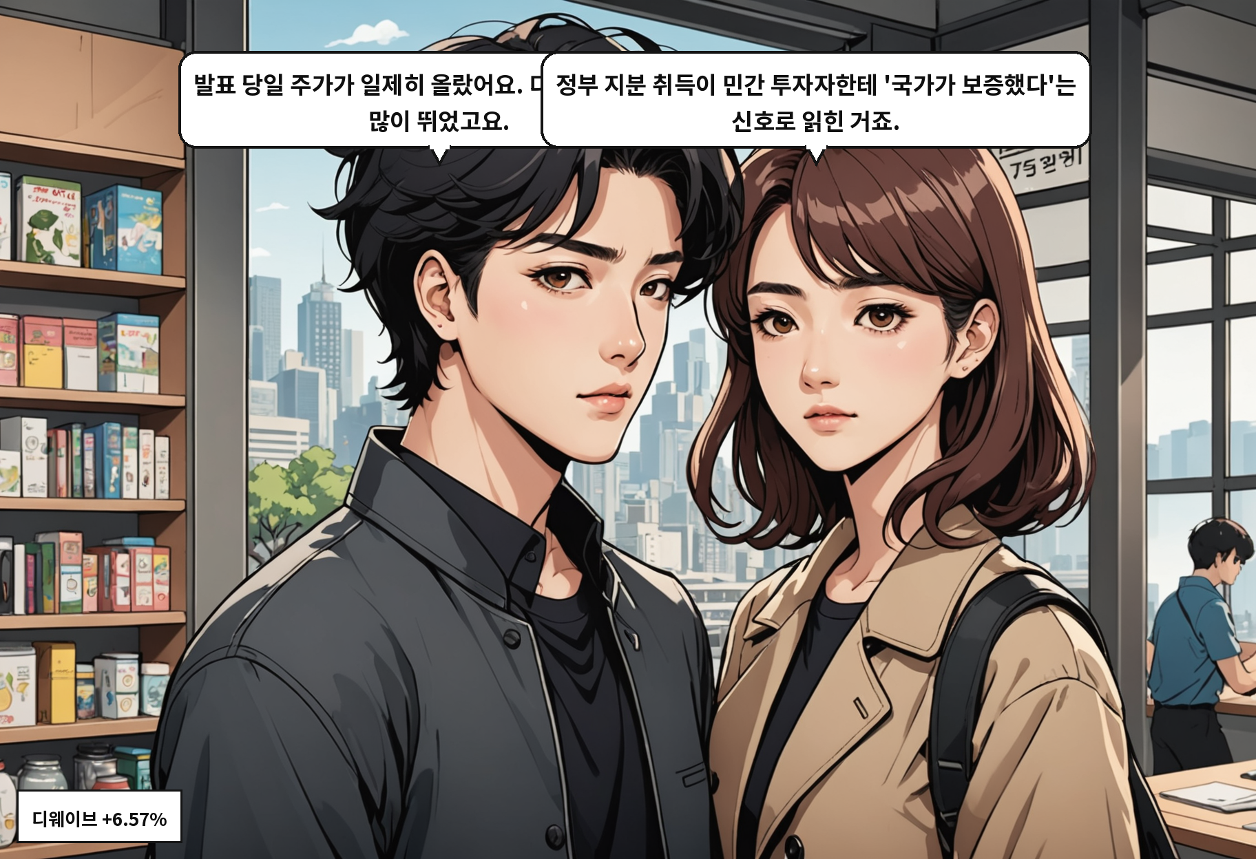 A: 발표 당일 주가가 일제히 올랐어요. 디웨이브가 제일 많이 뛰었고요. B: 정부 지분 취득이 민간 투자자한테 '국가가 보증했다'는 신호로 읽힌 거죠.