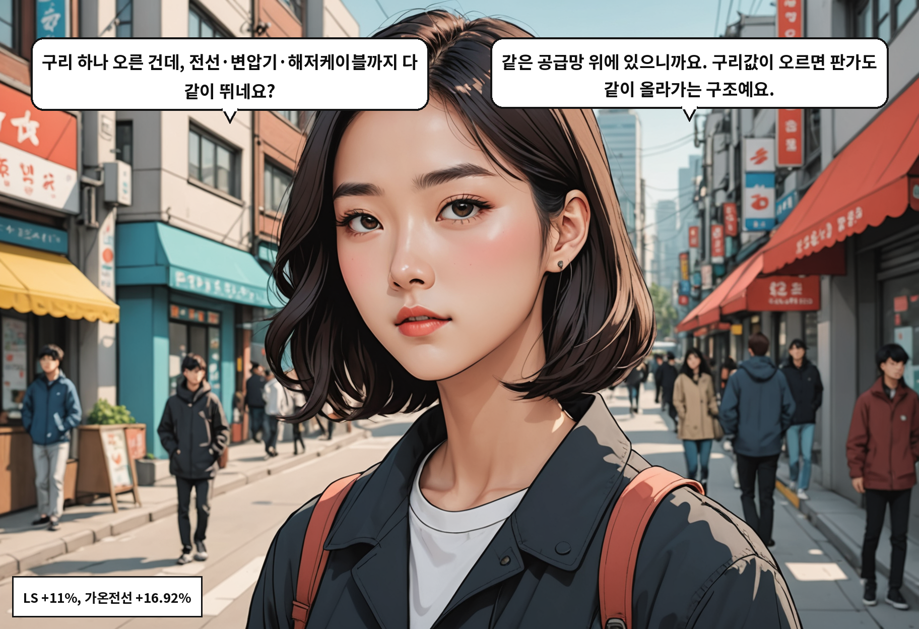 B: 구리 하나 오른 건데, 전선·변압기·해저케이블까지 다 같이 뛰네요? A: 같은 공급망 위에 있으니까요. 구리값이 오르면 판가도 같이 올라가는 구조예요.