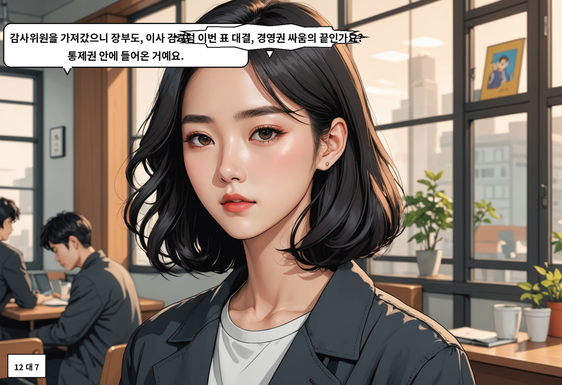 B: 감사위원을 가져갔으니 장부도, 이사 감시도 최 회장 쪽 통제권 안에 들어온 거예요. A: 그럼 이번 표 대결, 경영권 싸움의 끝인가요?
